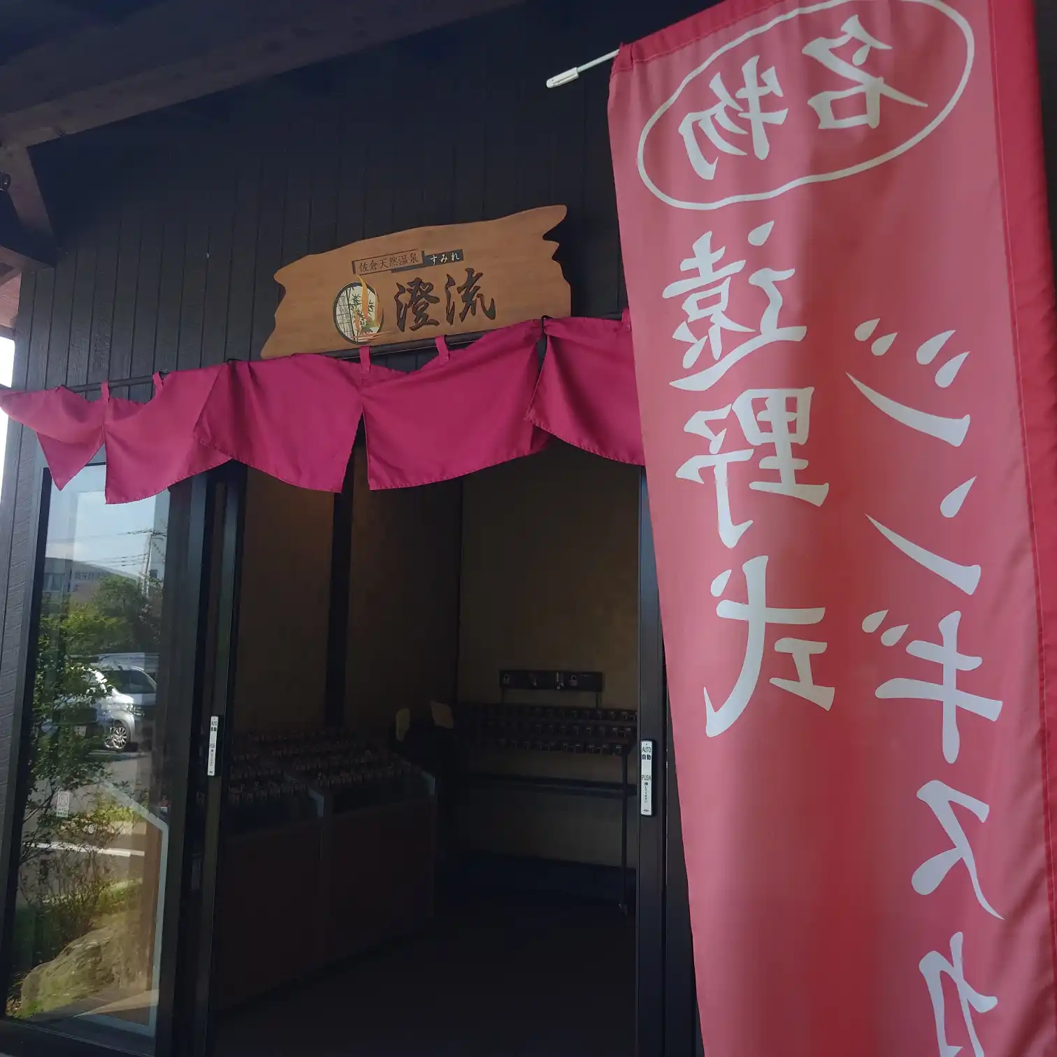 澄流温泉の玄関口。赤いのぼりと木製看板が目印のランステ入口