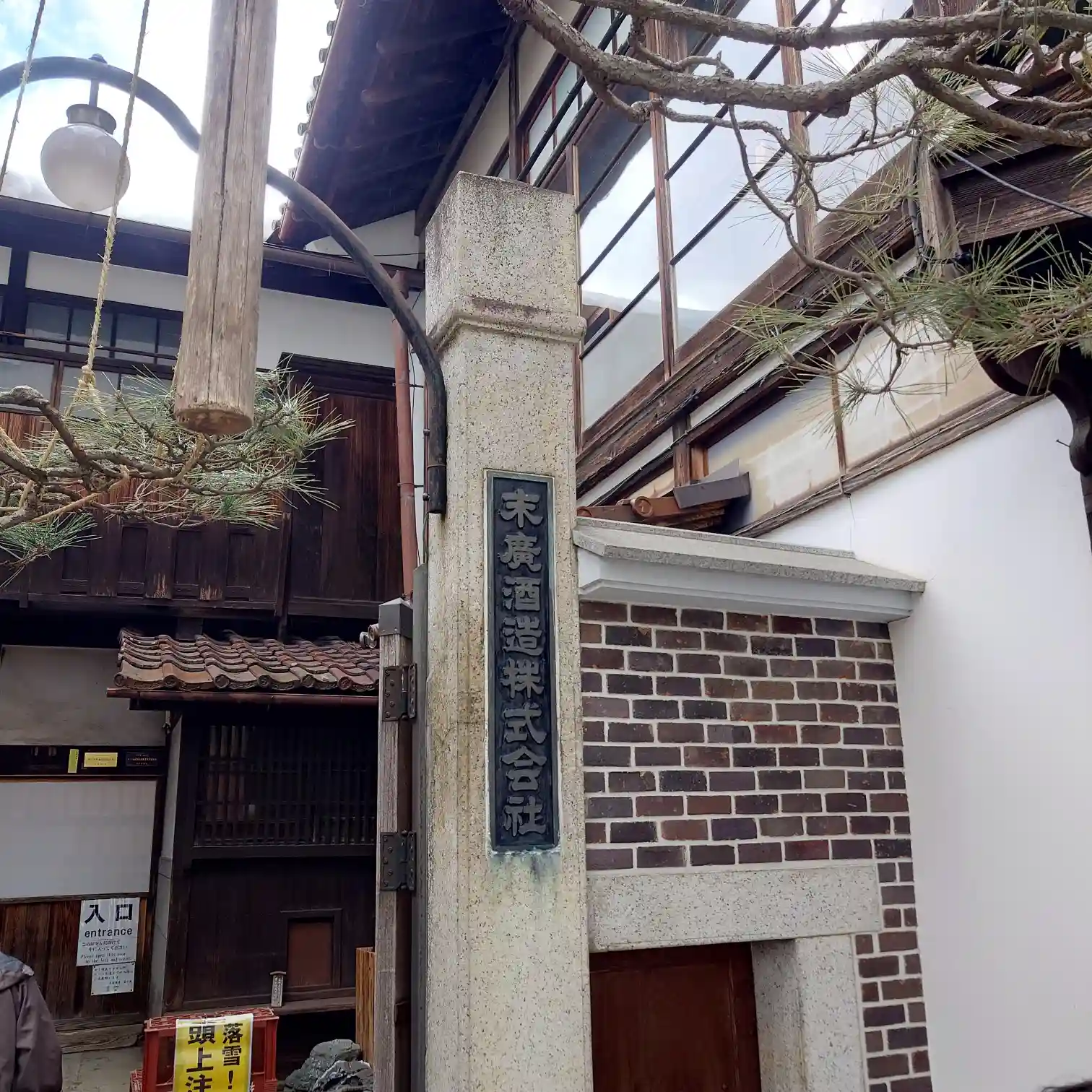 末廣酒造の酒蔵入口と石柱の銘板