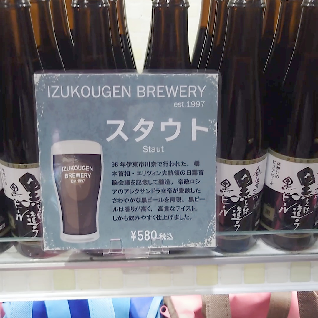伊豆高原ビール 黒スタウトの店頭表示