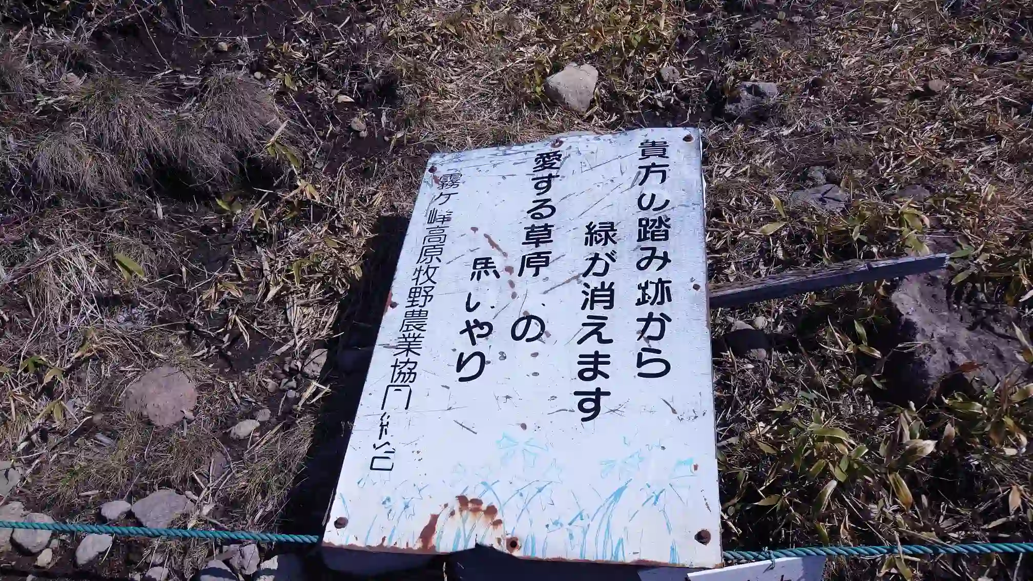 踏み跡から緑が消える旨を注意喚起する看板