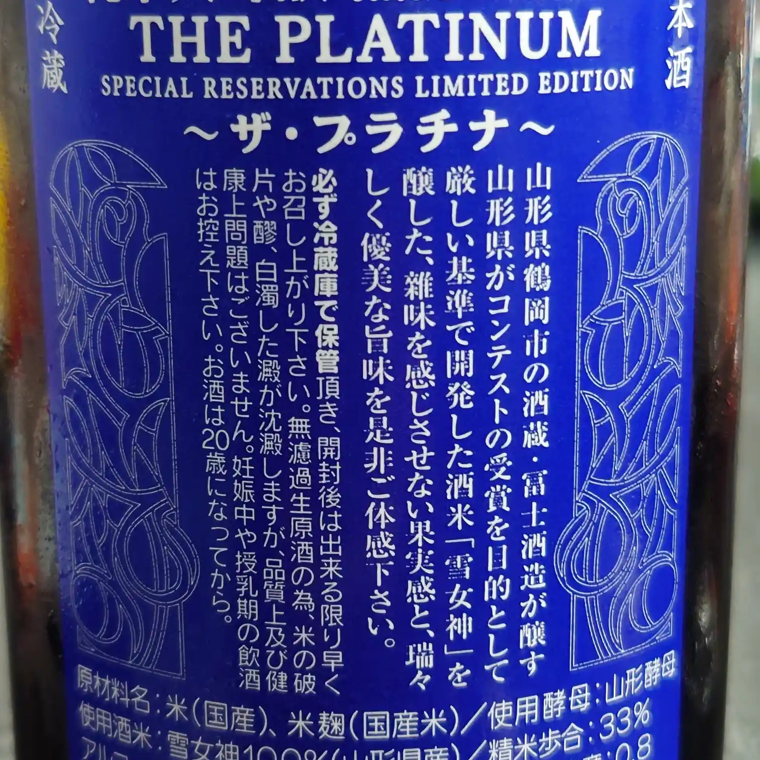 日本酒 THE PLATINUM ザ・プラチナの裏ラベル説明文