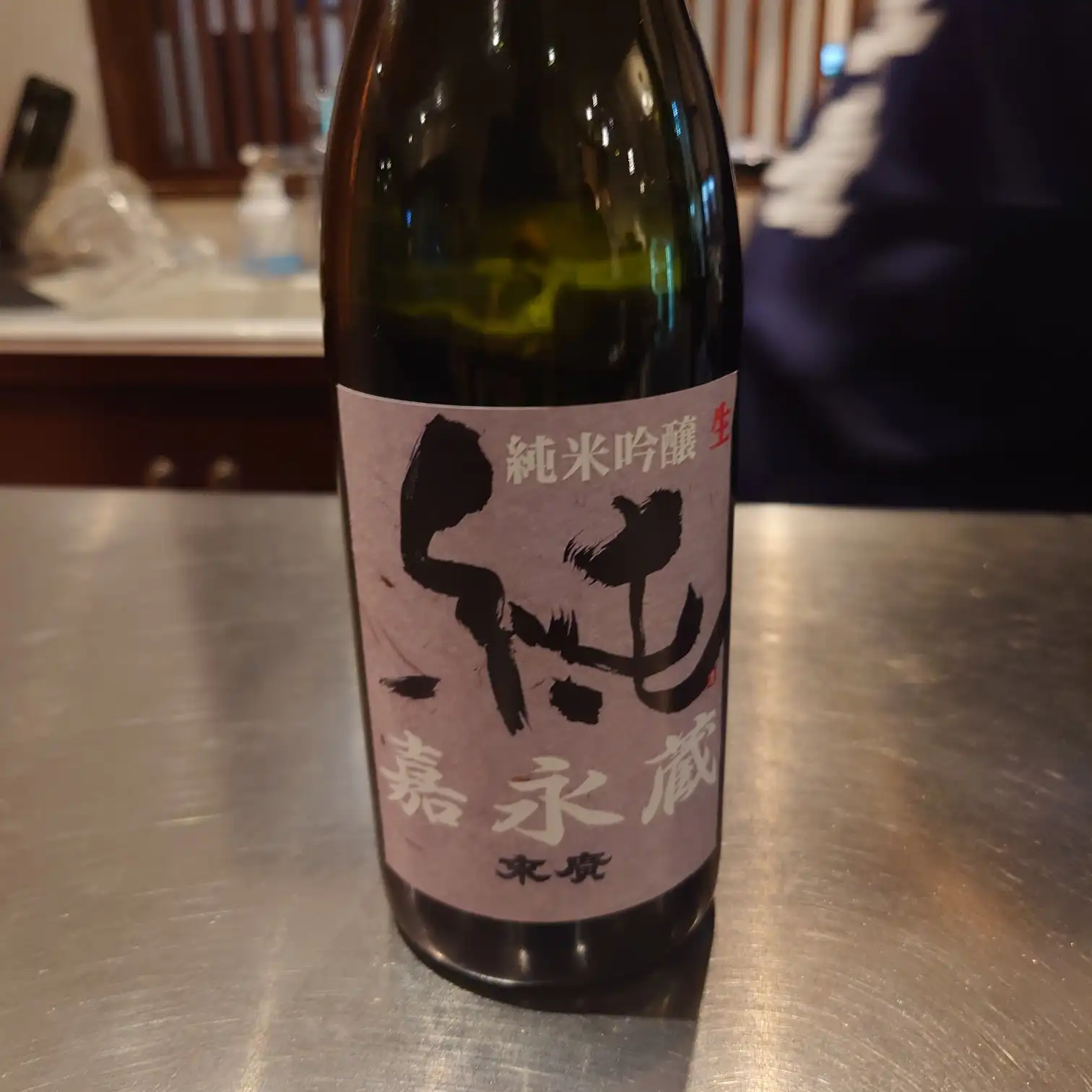 末廣酒造「嘉永蔵」純米吟醸の試飲ボトル