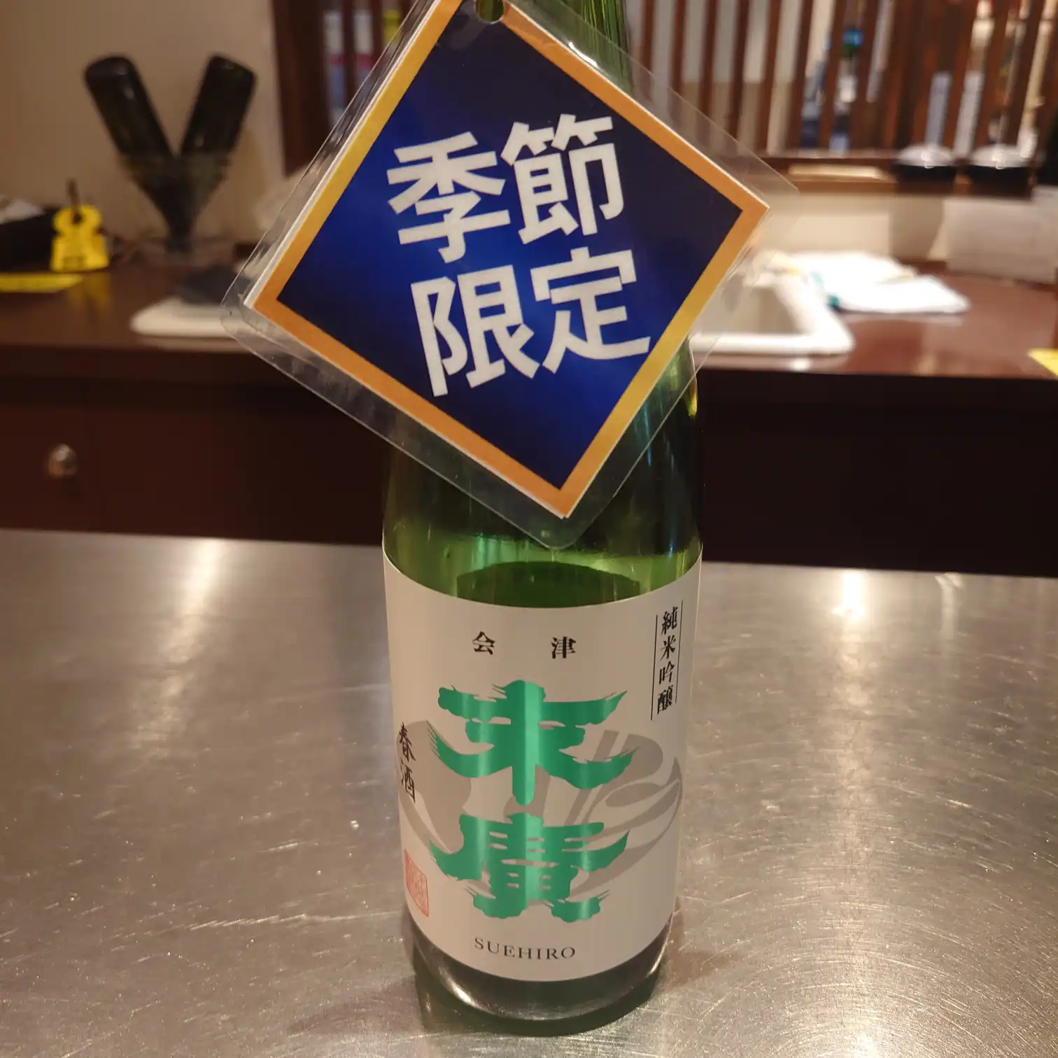 末廣酒造の純米吟醸、季節限定ボトルの試飲用