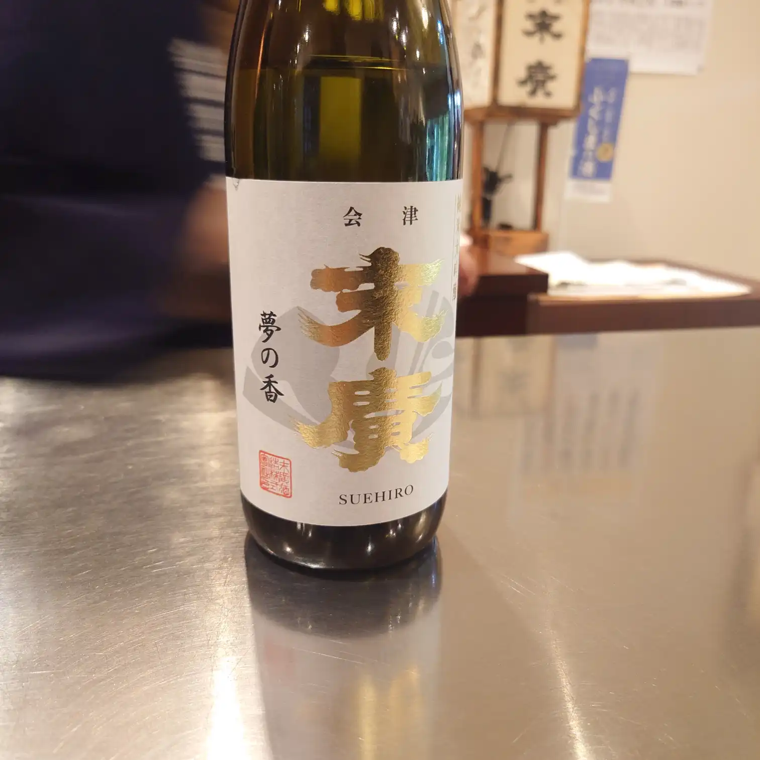 末廣酒造の純米酒「夢の香」試飲ボトル