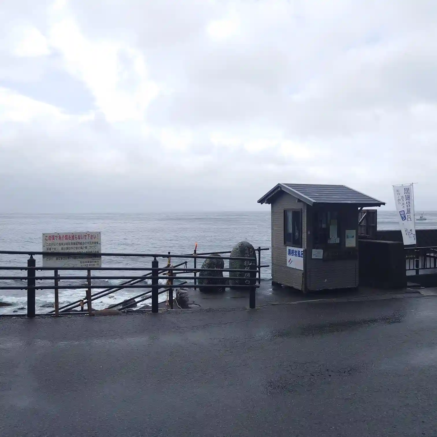 伊豆の黒根岩風呂の受付小屋