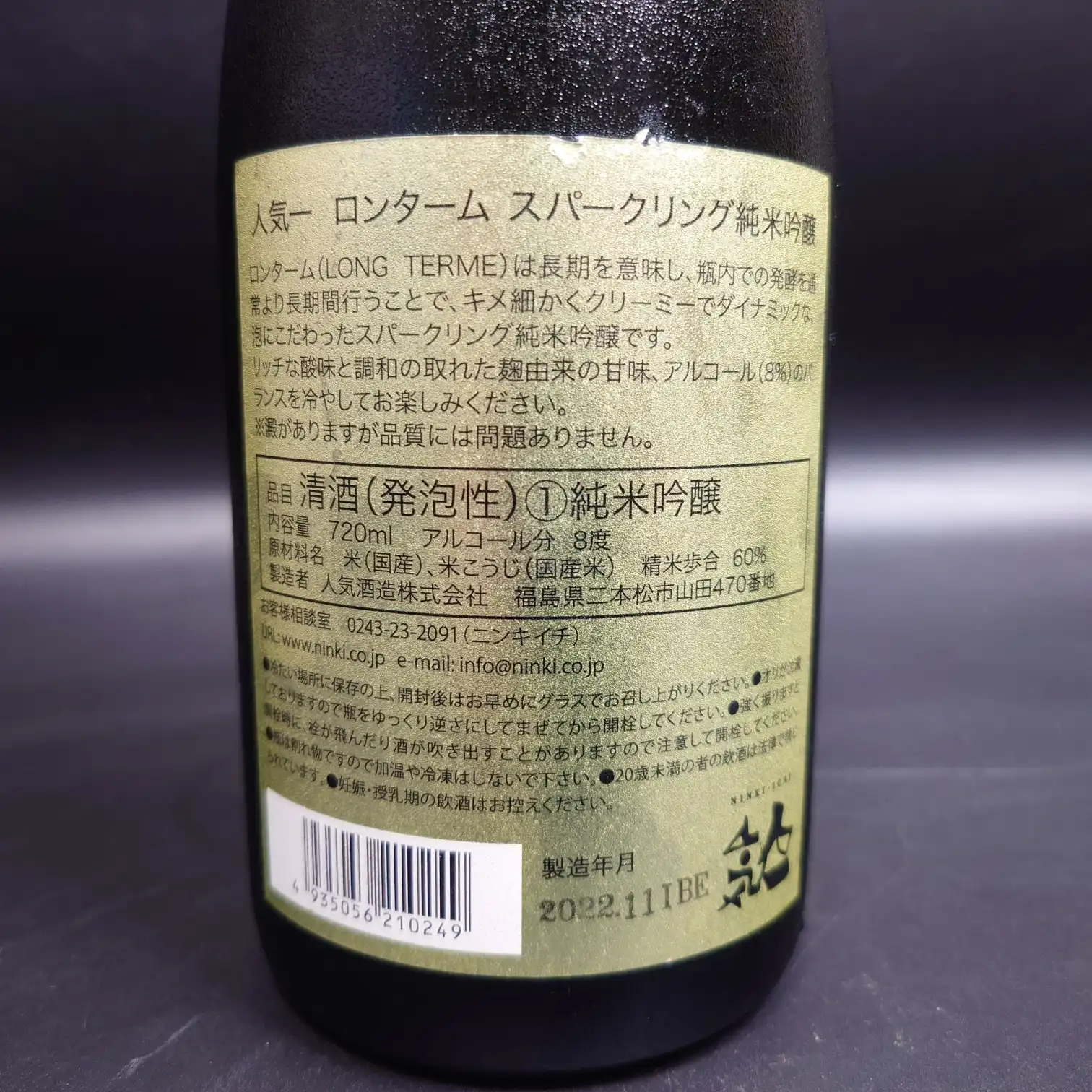 人気酒造 ロンターム スパークリング純米吟醸の裏ラベル