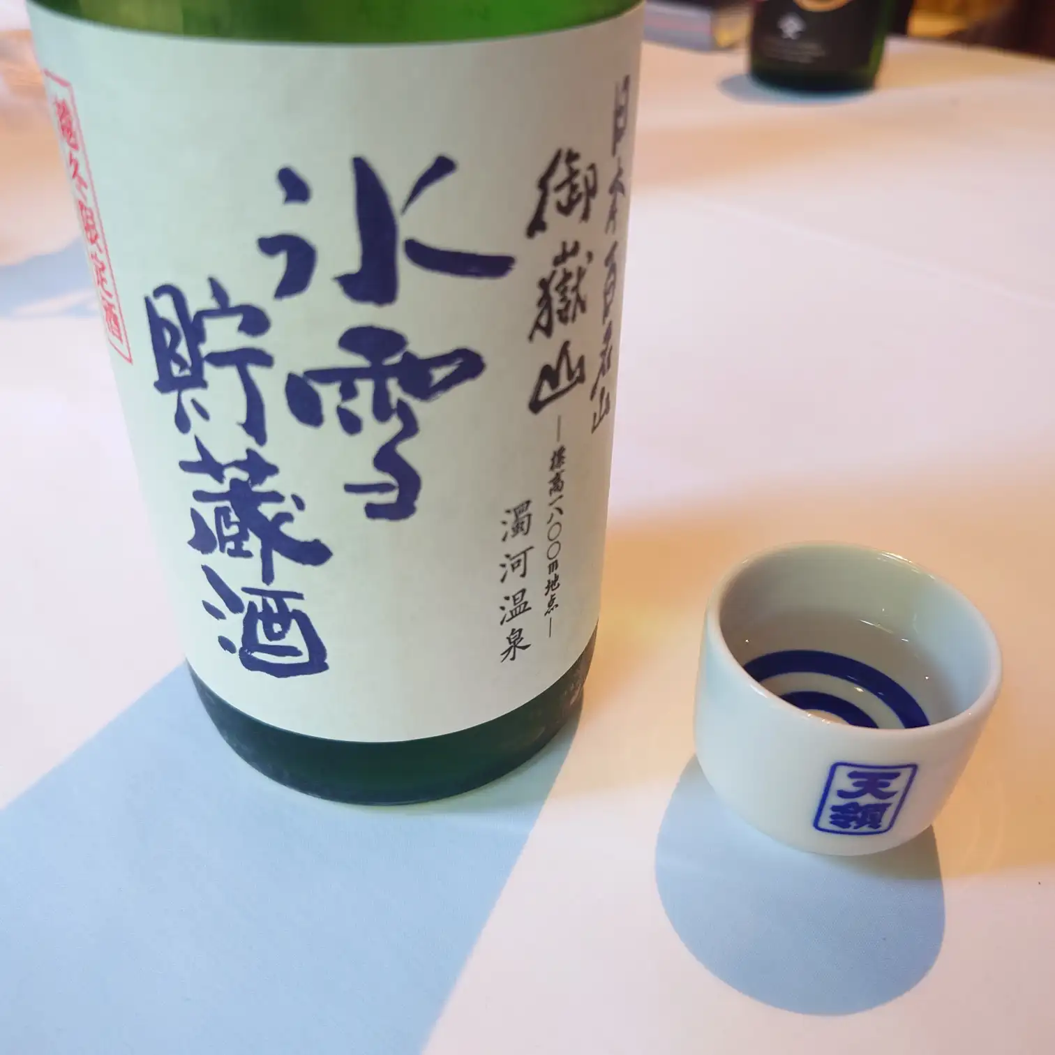 氷雪貯蔵酒 試飲
