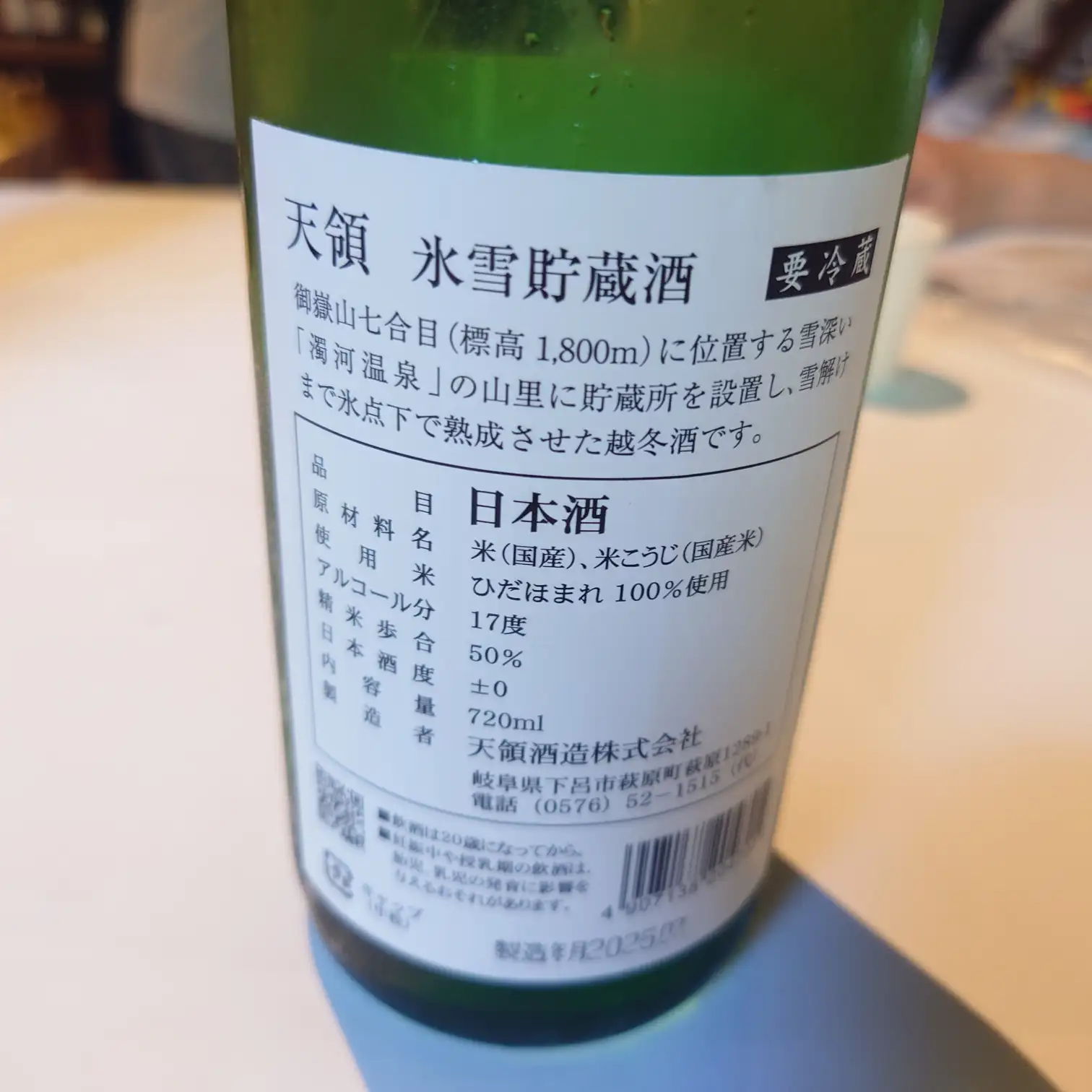 氷雪貯蔵酒 裏ラベル