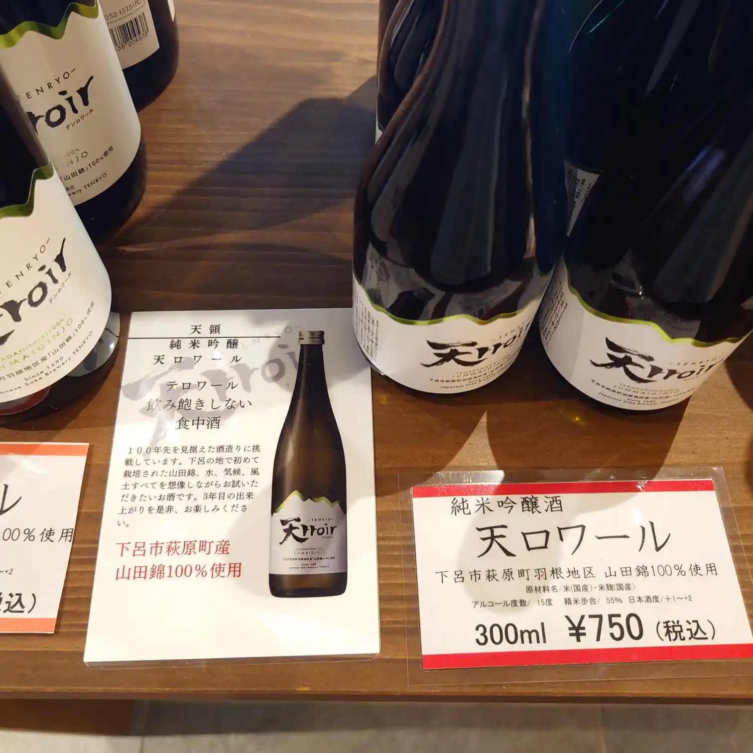 天ロワール 山田錦 300ml 750円