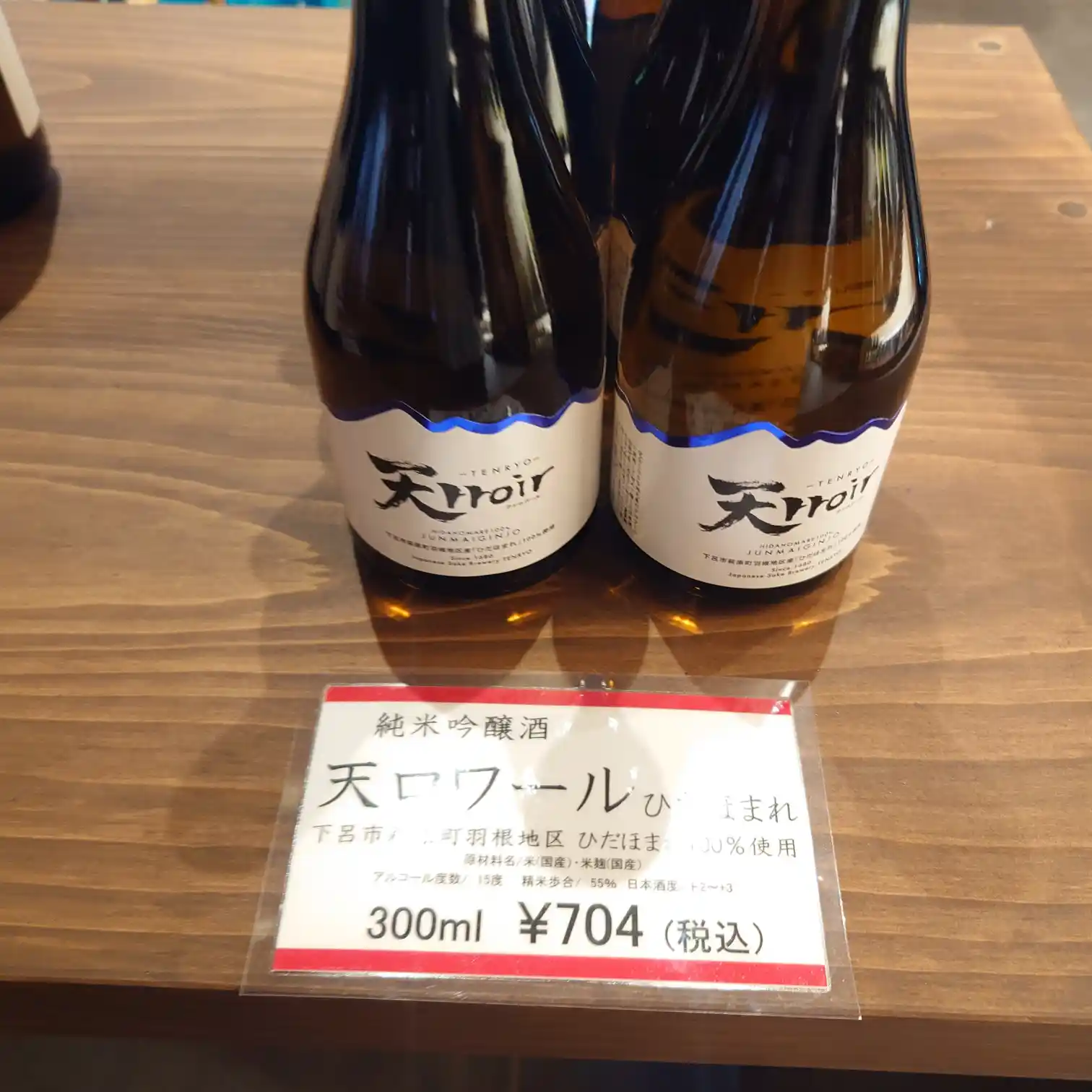 天ロワール 300ml 704円