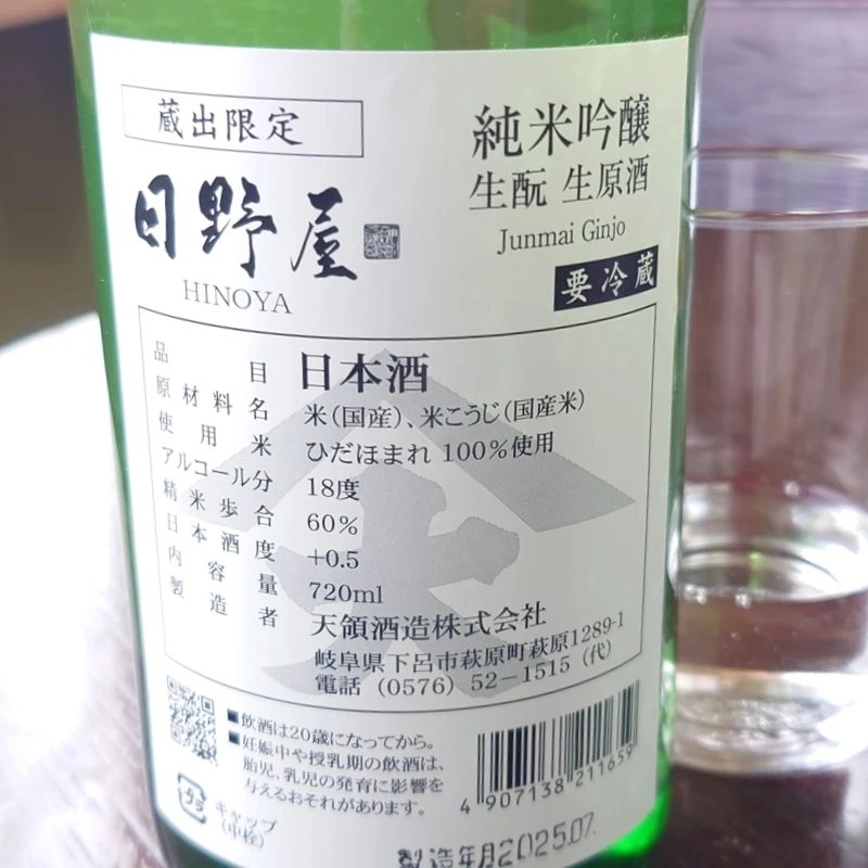 日野屋 純米吟醸 生酛 無濾過生原酒 スペックラベル（裏ラベル）