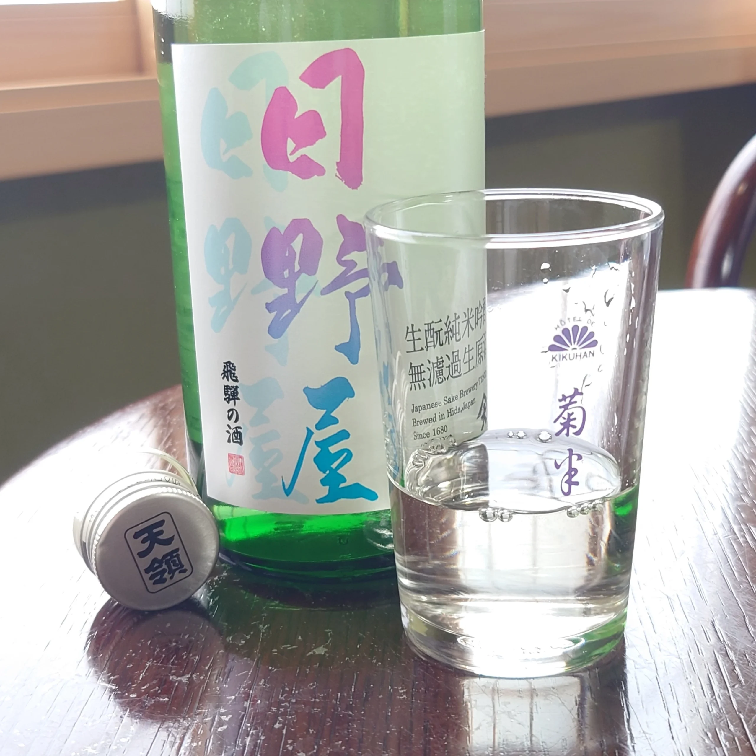 菊半旅館で下呂の天領を飲む