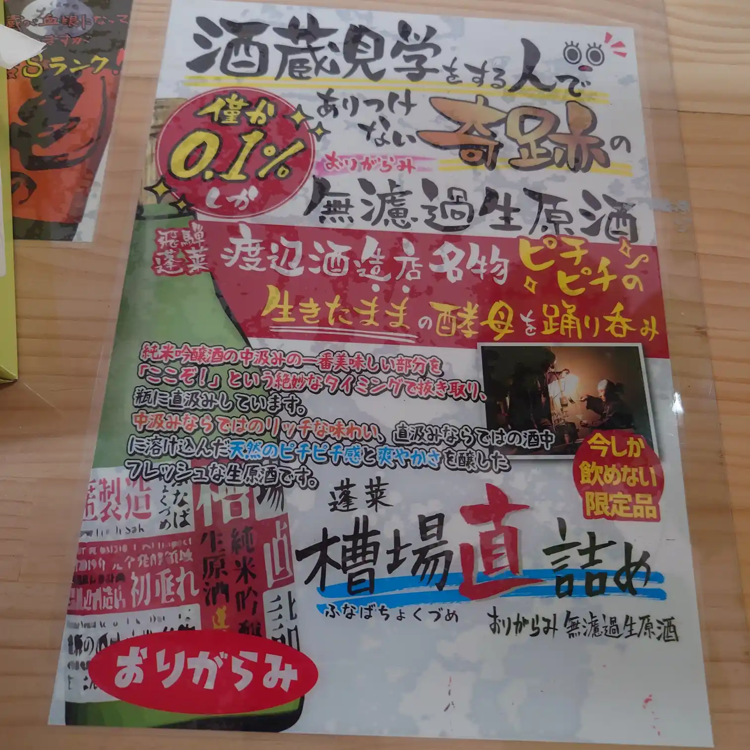 無濾過生原酒 おりがらみの限定ポスター