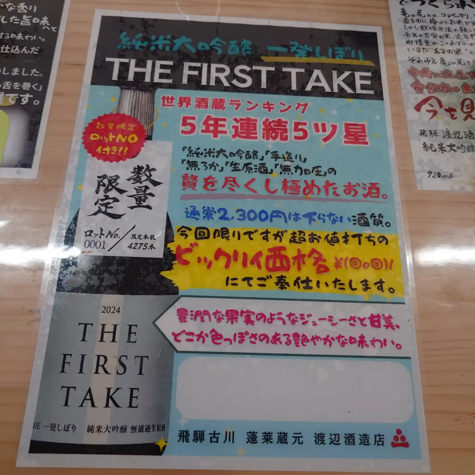 渡辺酒造店の限定酒 THE FIRST TAKE ポスター