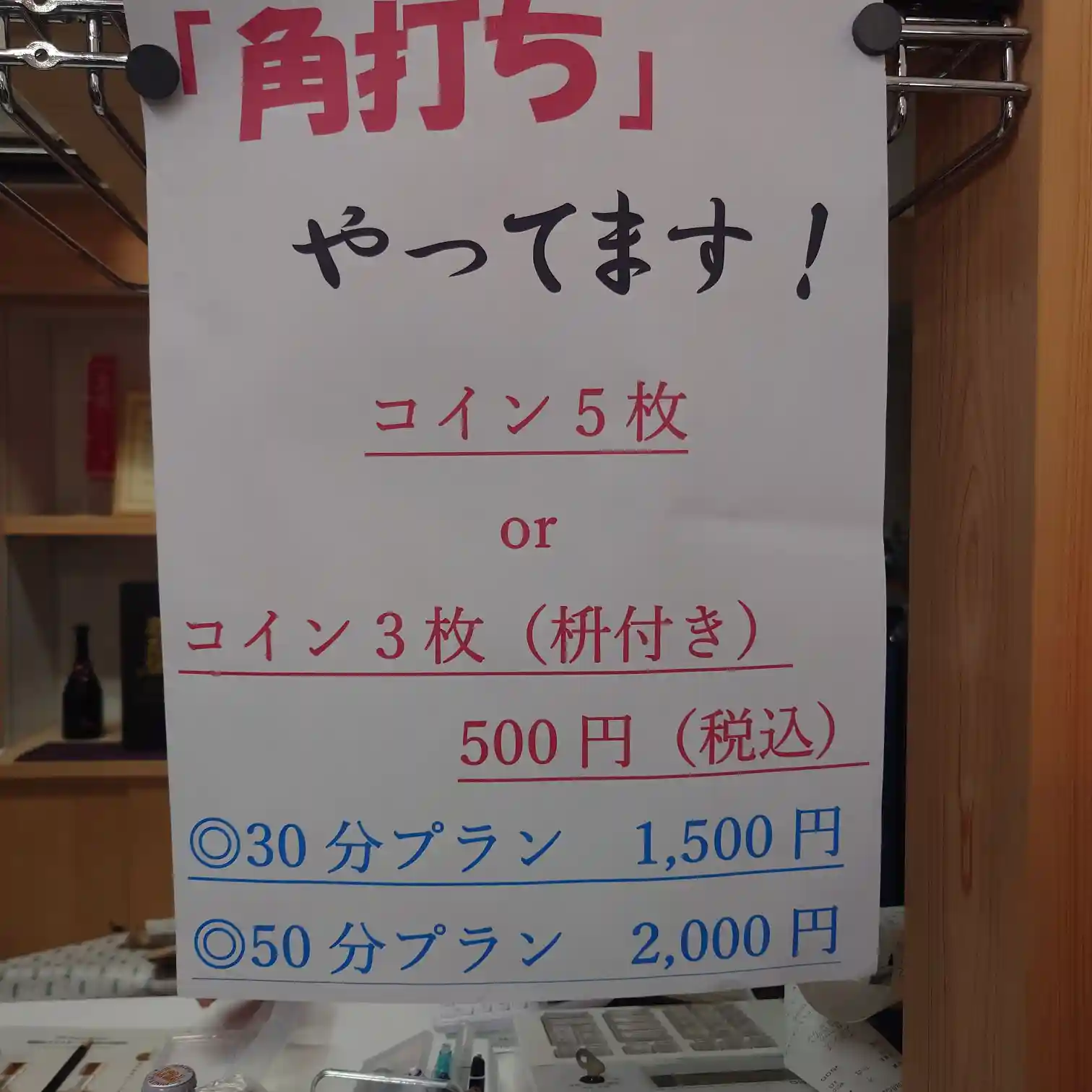 角打ちの料金案内ポスター。コイン5枚/3枚+枡、30分1500円、50分2000円の案内
