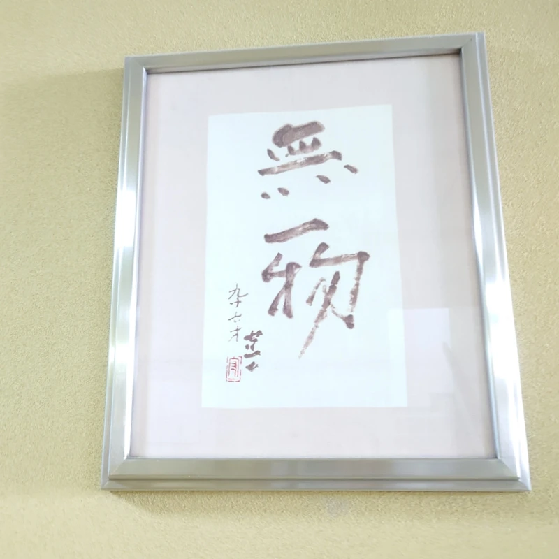 額装の書『無一物』