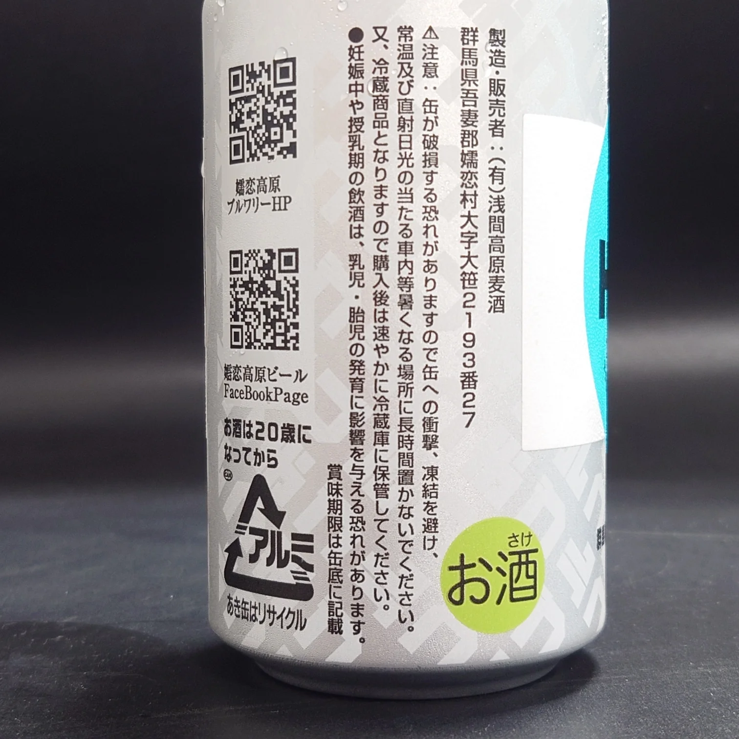 つまブル HAZYの缶側面。嬬恋高原ブルワリーHP／FacebookのQRコード、注意表示、アルミリサイクルマーク、緑の「お酒」表示。