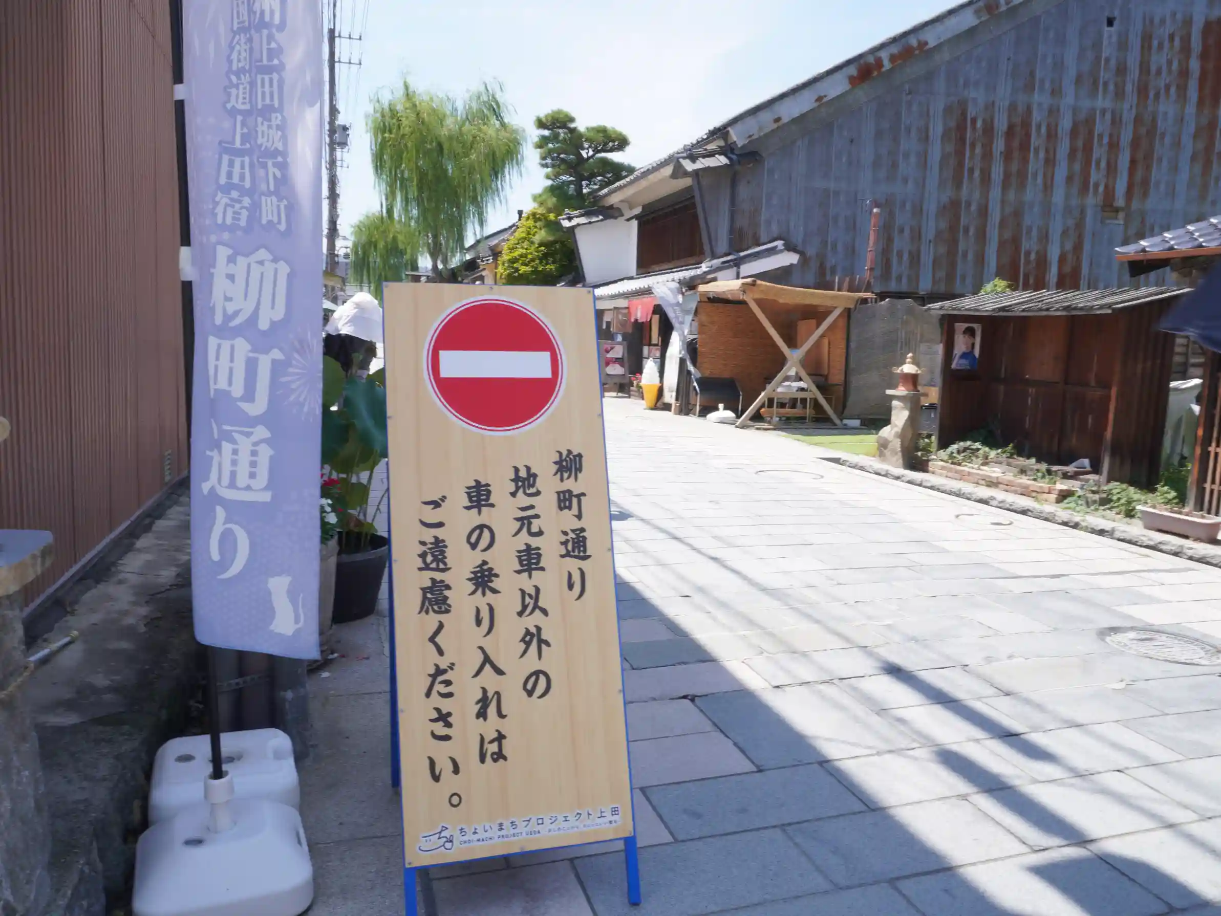 柳町通り入口の進入制限看板。「地元車以外の車の乗り入れはご遠慮ください」表示（徒歩アクセス推奨）