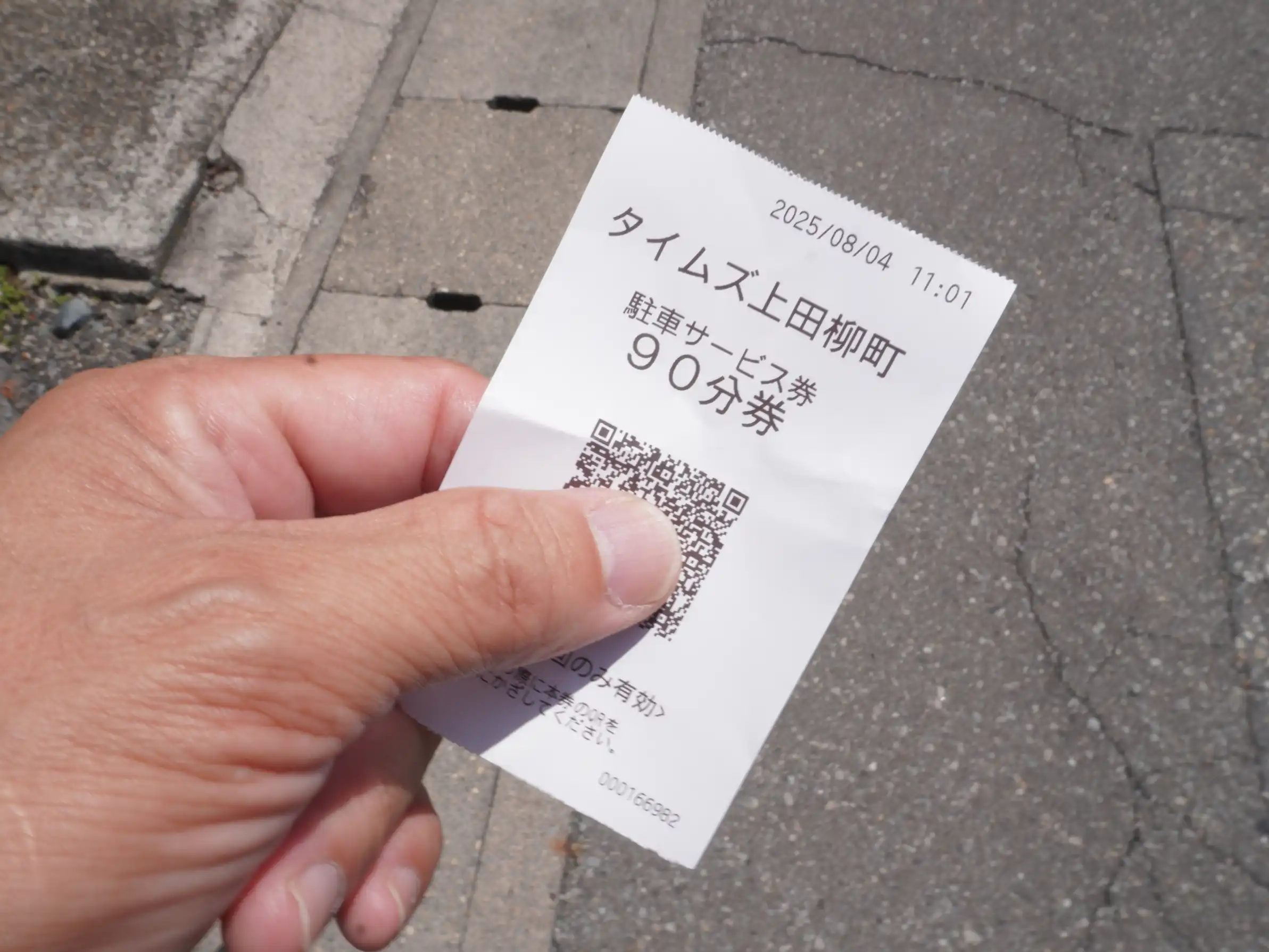 駐車サービス券「90分券」。岡崎酒造で購入時に受け取った例（発券条件は変動）