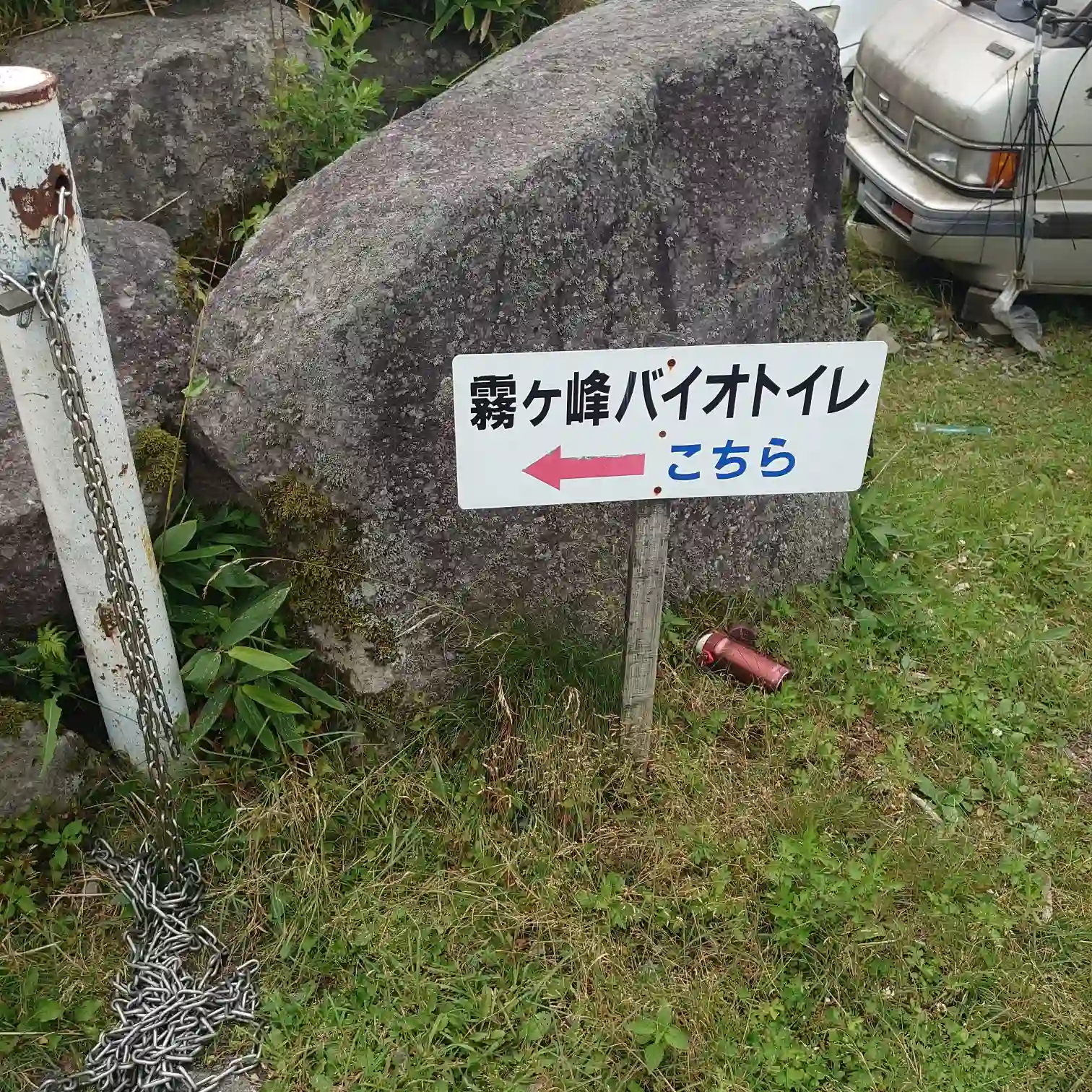 『霧ヶ峰バイオトイレ こちら』の案内板