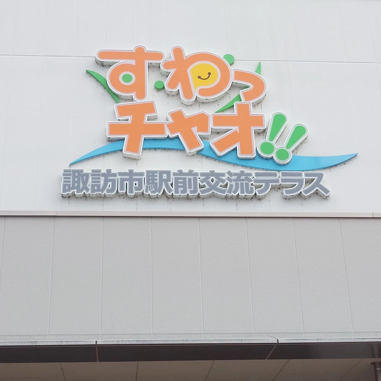 駅前交流テラス すわっチャオ