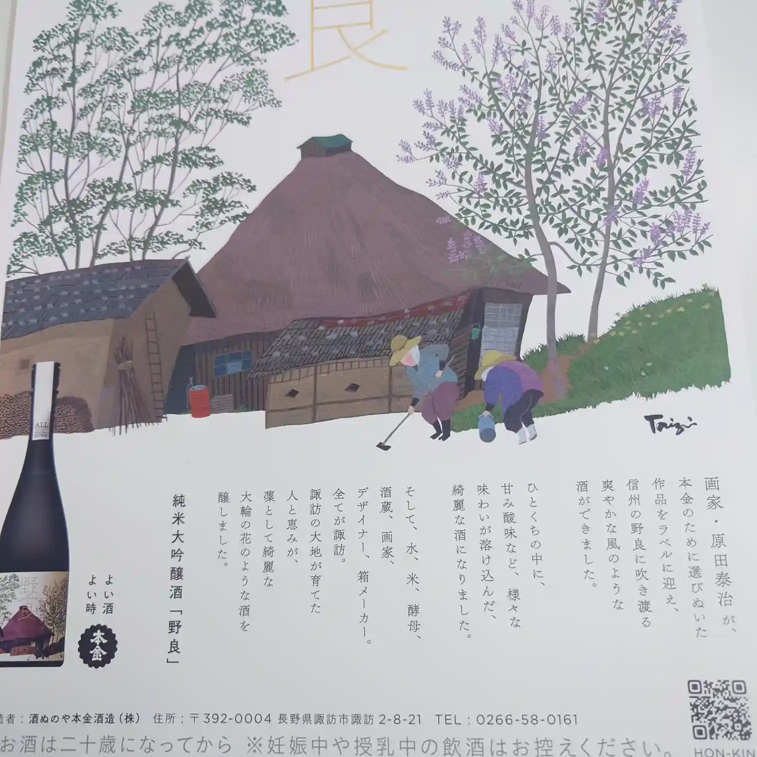 日本酒「野良 Nora」本金—原田泰治による農村風景のイラスト「野良仕事」を配したパネル、純米大吟醸の紹介文とボトル写真入り