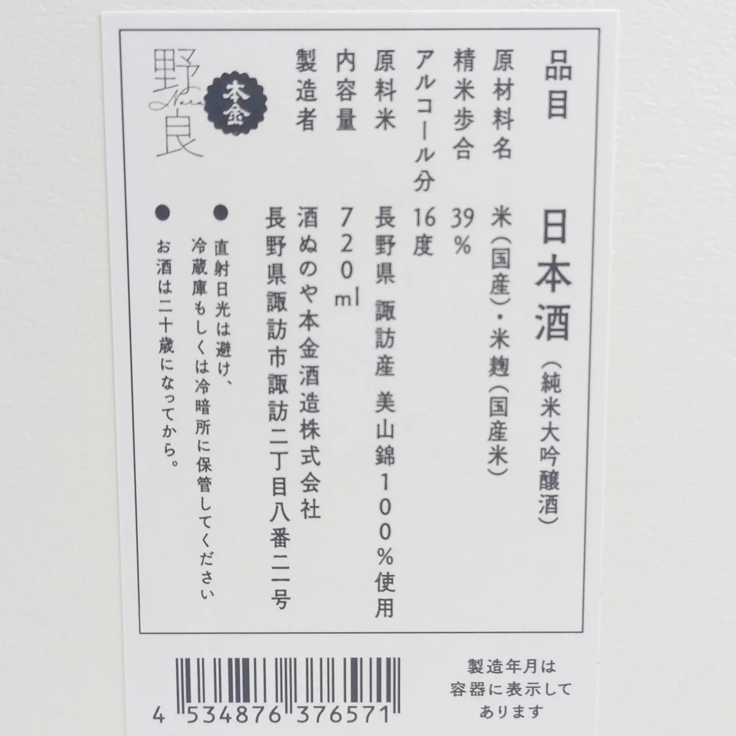 日本酒「野良 Nora」本金の裏ラベル—精米歩合39%、長野県諏訪産美山錦100%使用の純米大吟醸、内容量720mlの詳細表示
