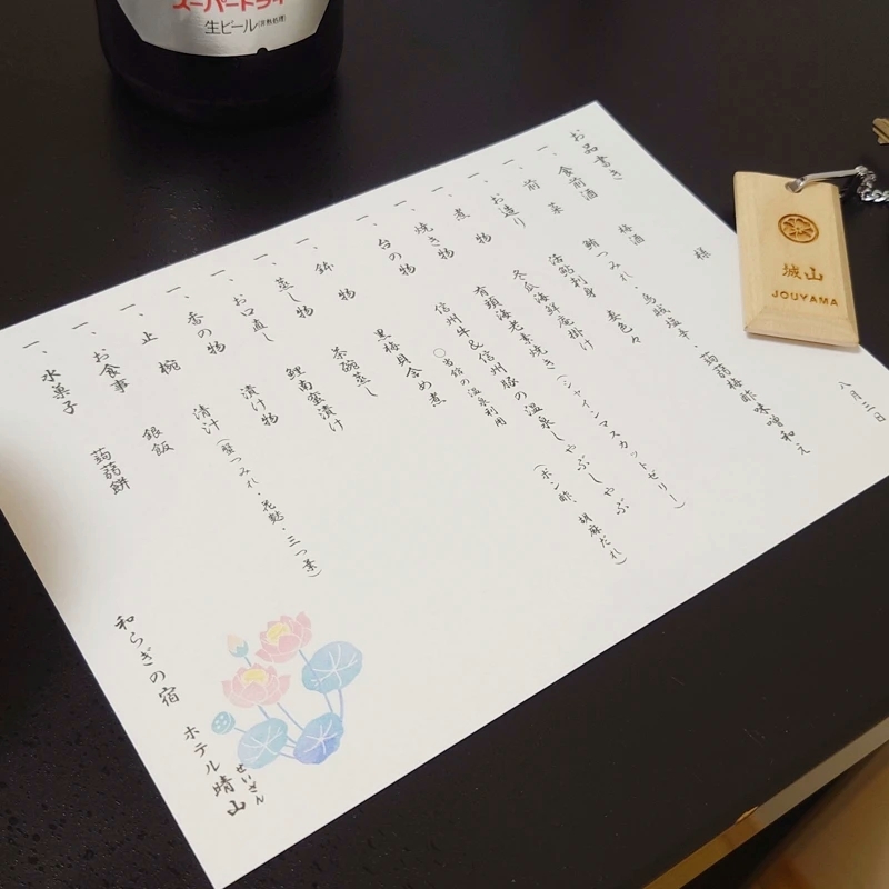 戸倉上山田温泉 ホテル晴山の夕食お品書きと部屋の鍵「城山」