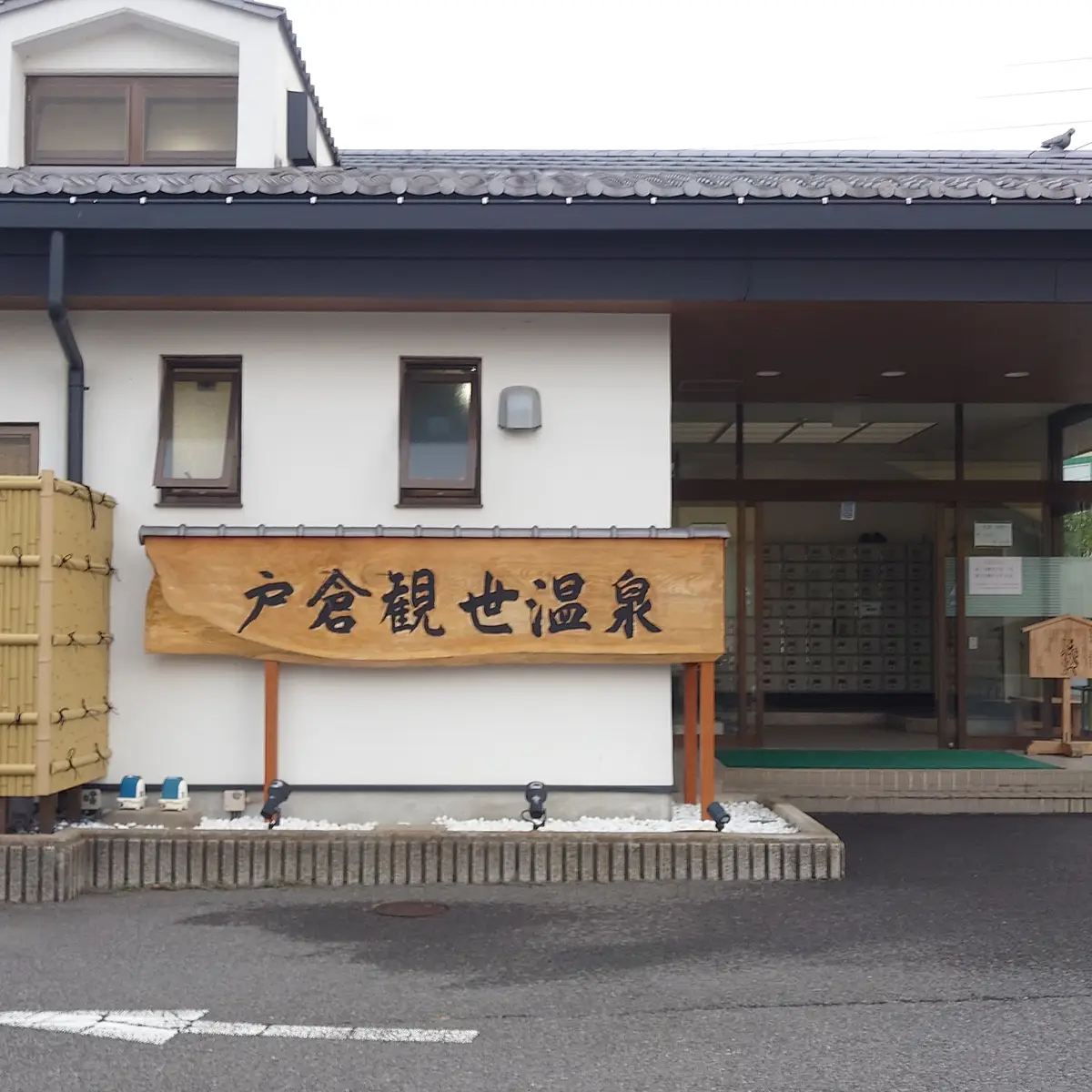 戸倉観世温泉の正面入口に掲げられた大きな木製看板