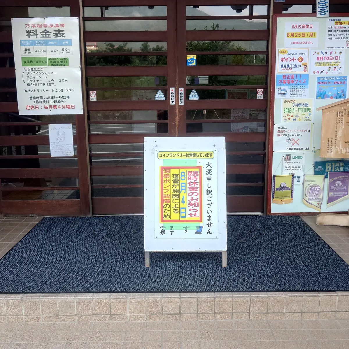 万葉超音波温泉の入口と臨時休業を知らせる掲示板