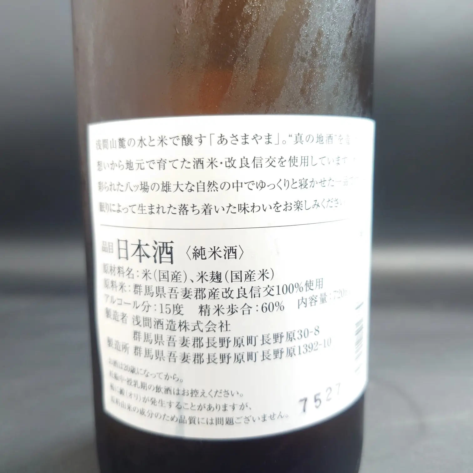 八ッ場ダム貯蔵酒|浅間酒造の裏ラベル詳細(純米酒スペック) 群馬・浅間酒造「八ッ場ダム貯蔵酒」の裏ラベルを接写した写真、使用米や精米歩合、アルコール度数などの詳細情報が記載されている