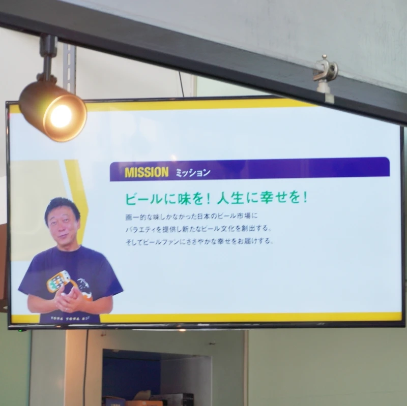 社長のビデオメッセージと理念『ビールに味を!人生に幸せを!』|よなよなエール 大人の醸造所見学 長野・佐久|ヤッホーブルーイング よなよなエール 大人の醸造所見学|社長のビデオメッセージが流れるモニターと理念『ビールに味を!人生に幸せを!』
