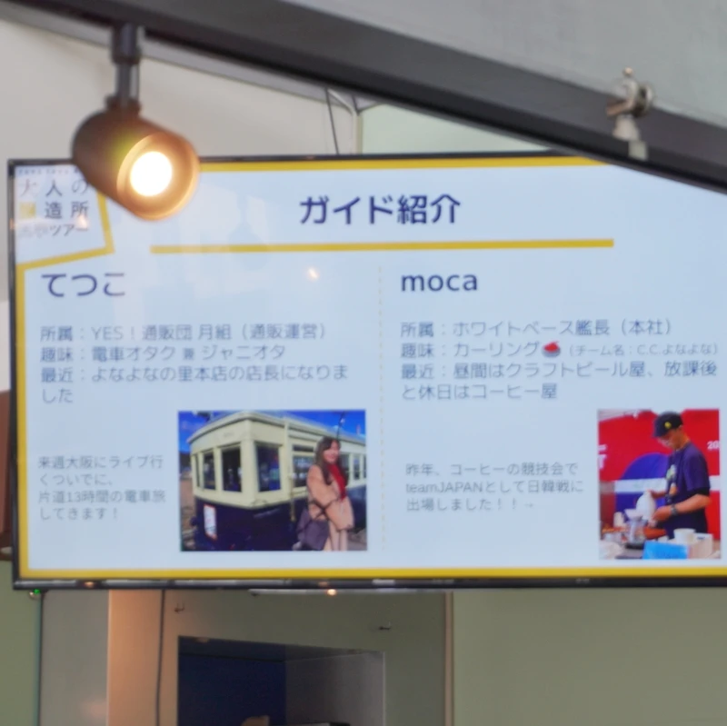 本日のガイド紹介:てつこ&moca|よなよなエール 大人の醸造所見学 長野・佐久|ヤッホーブルーイング よなよなエール 大人の醸造所見学|本日のガイド紹介スライド てつことmocaのプロフィールと写真が映るモニター