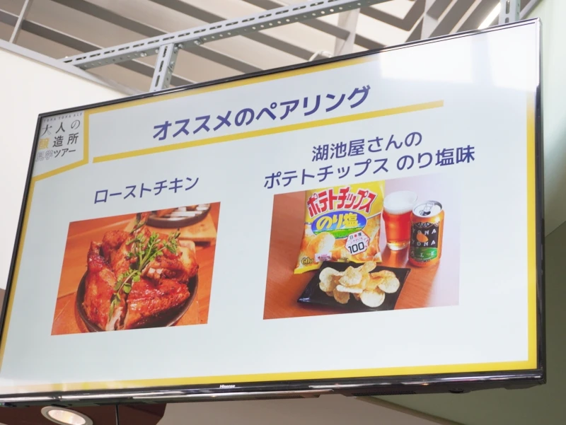 長野・佐久|試飲室スクリーンの「オススメのペアリング」—ローストチキン&湖池屋のり塩×よなよなエール よなよなエールのおすすめペアリング