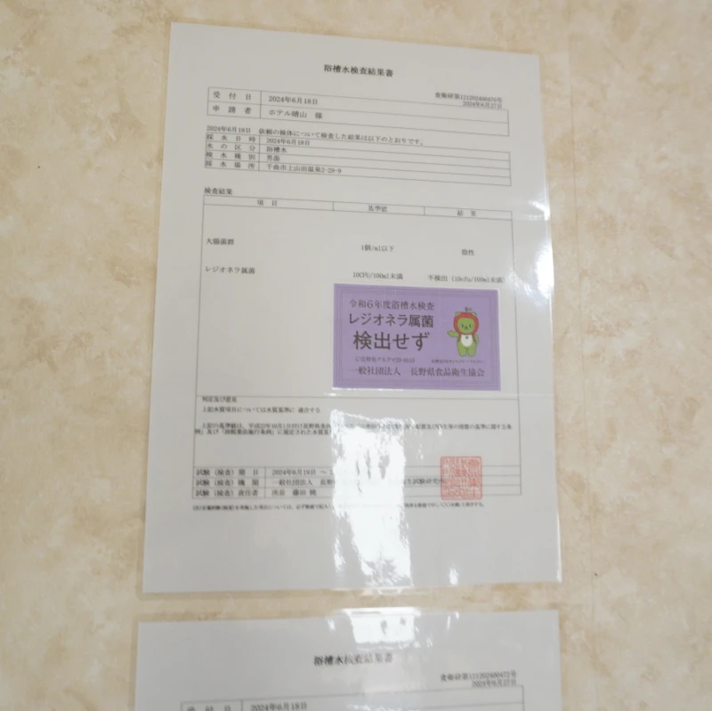 戸倉上山田温泉ホテル晴山の大浴場に掲示された浴槽水検査結果、レジオネラ菌検出せずの表示