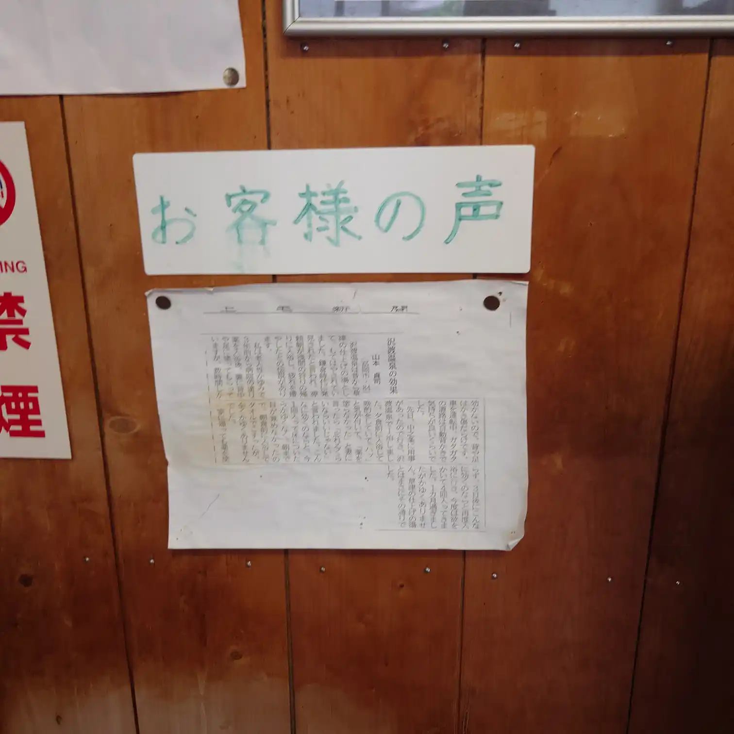 脱衣場に貼られた「お客様の声」。手書きの感想が掲示されている。