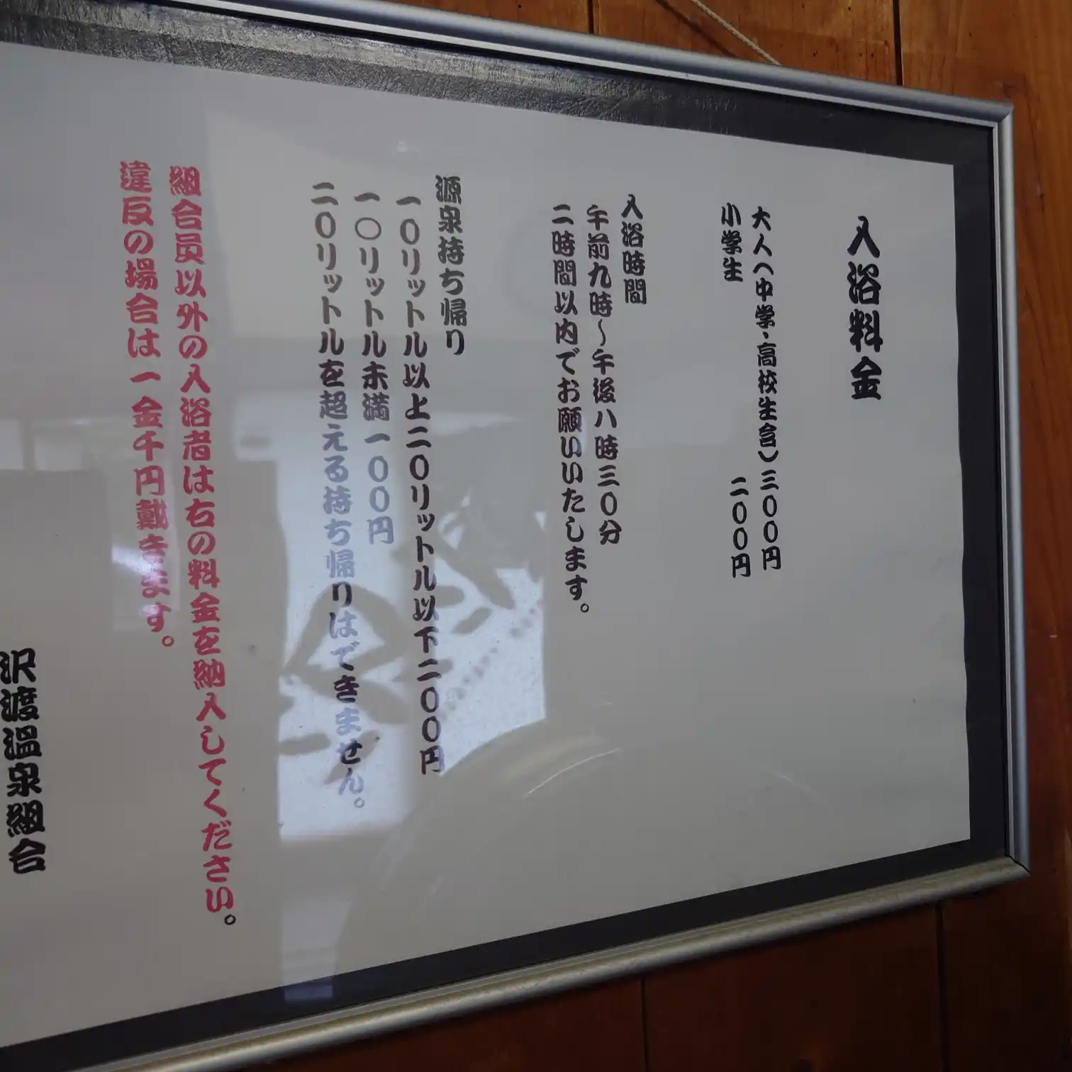 沢渡温泉共同浴場の入浴料金表。大人300円、小学生200円と記載。