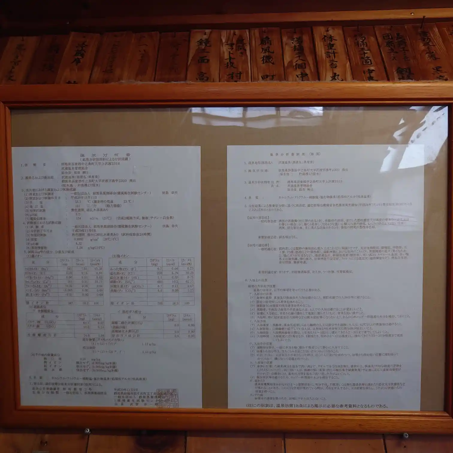 沢渡温泉共同浴場の温泉分析書。泉質や成分、効能の詳細が掲示されている。