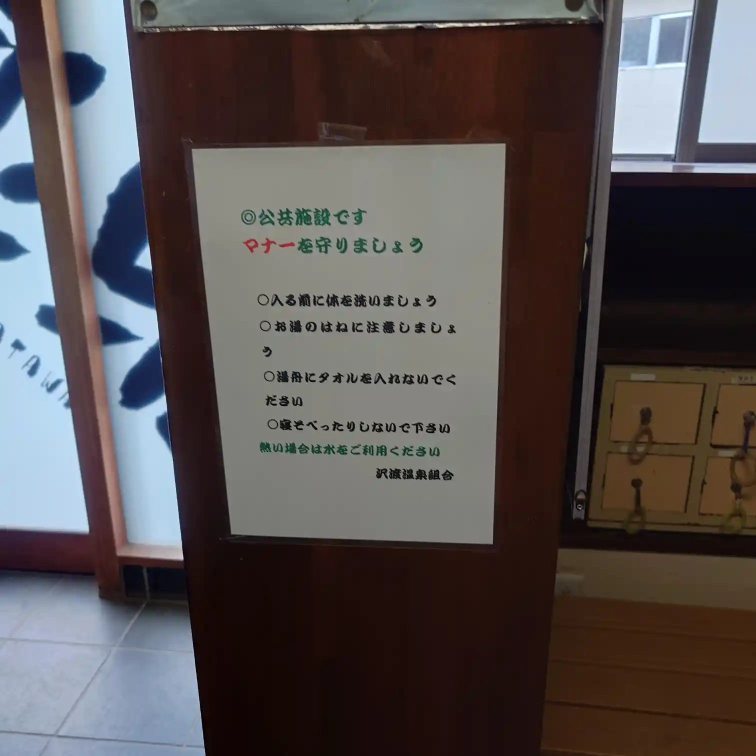 沢渡温泉共同浴場の入浴マナー案内。湯船にタオルを入れない等の注意書き。