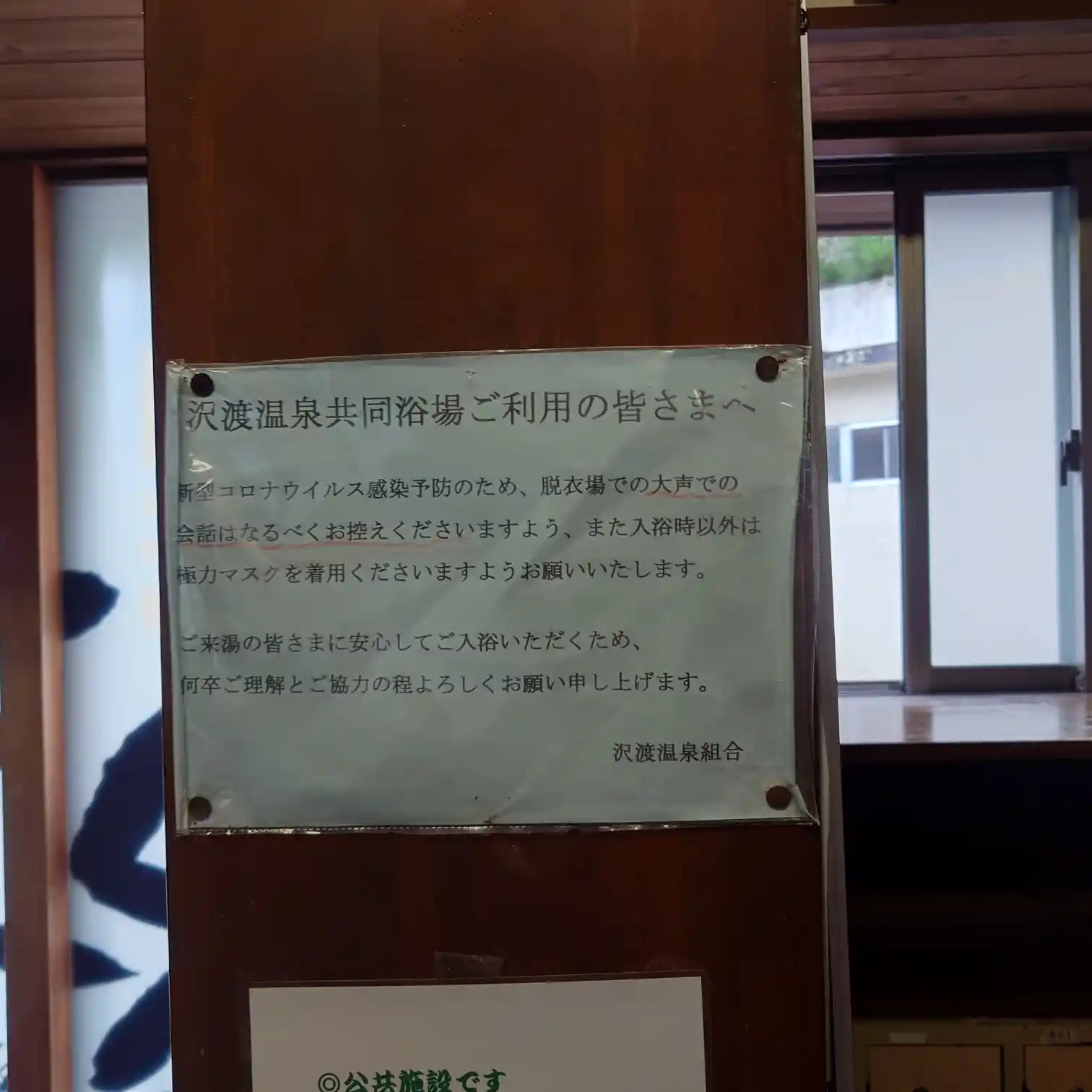 沢渡温泉共同浴場の利用案内掲示。安心して入浴するためのお願いが記されている。