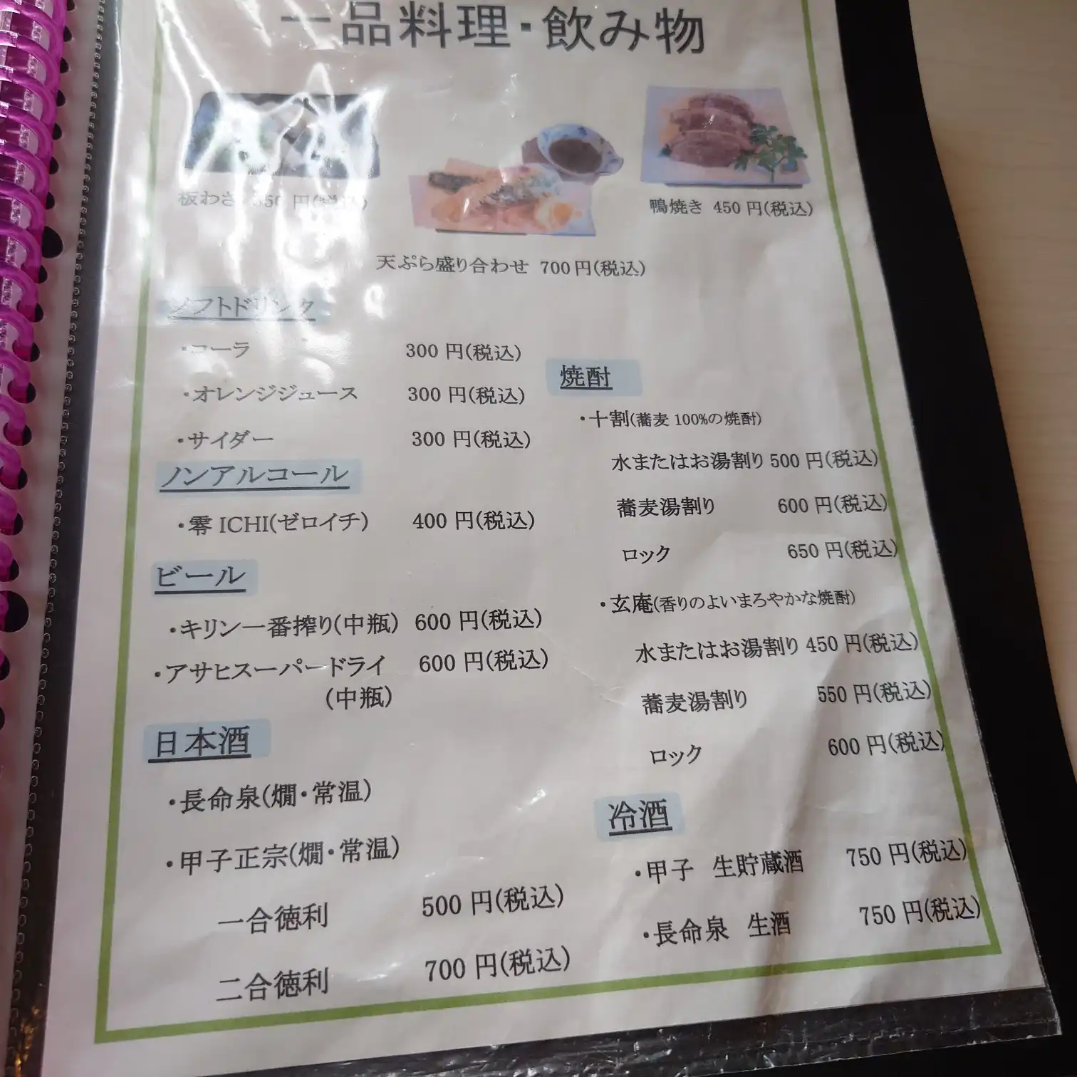 如月|一品料理・飲み物メニュー 如月の一品料理・飲み物メニュー。天ぷら盛り合わせ・鴨焼き、ソフトドリンク/ノンアル、ビール(中瓶)、焼酎の割り方、日本酒(長命泉・甲子正宗)や冷酒の価格案内