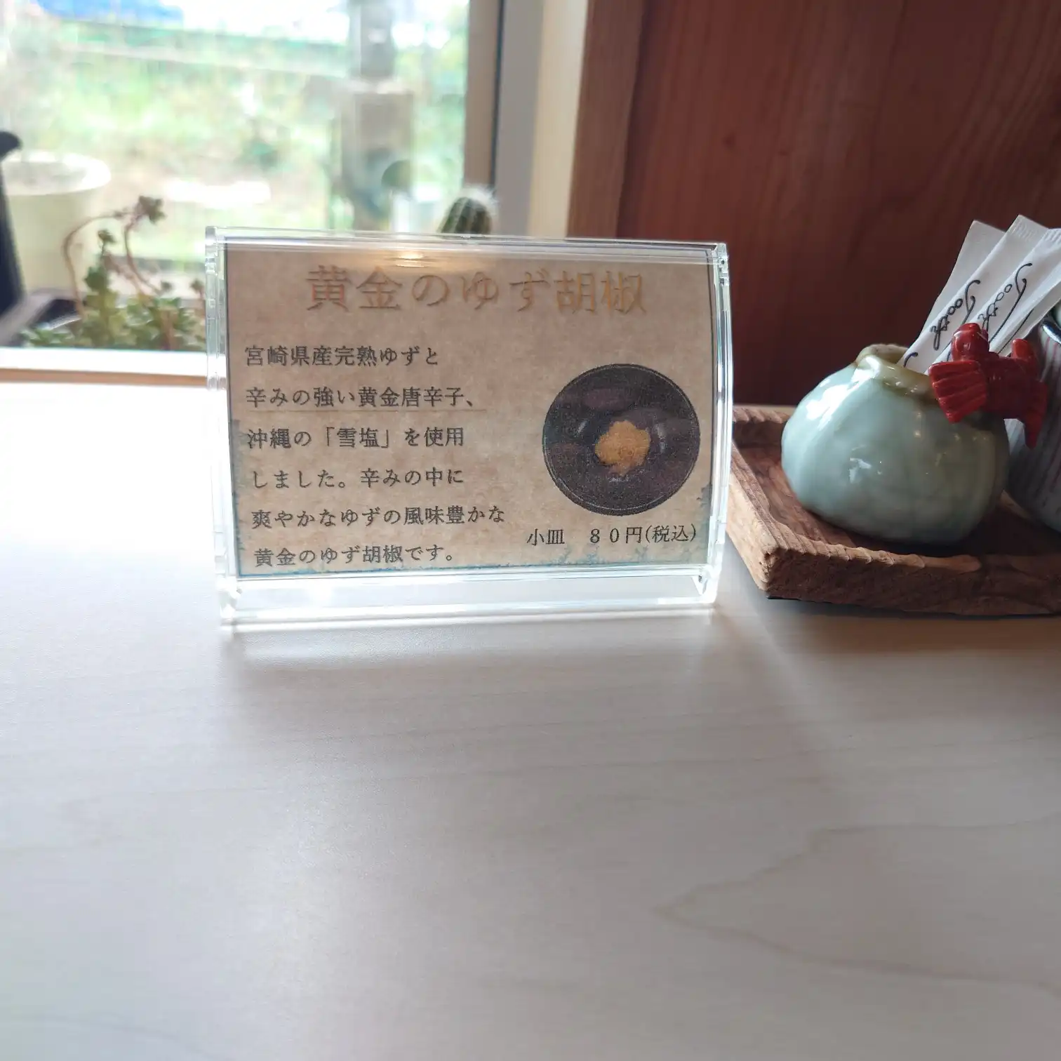 黄金のゆず胡椒の案内(如月) 卓上POP「黄金のゆず胡椒」の案内(宮崎産完熟ゆず・黄金唐辛子・沖縄の雪塩/小皿80円)