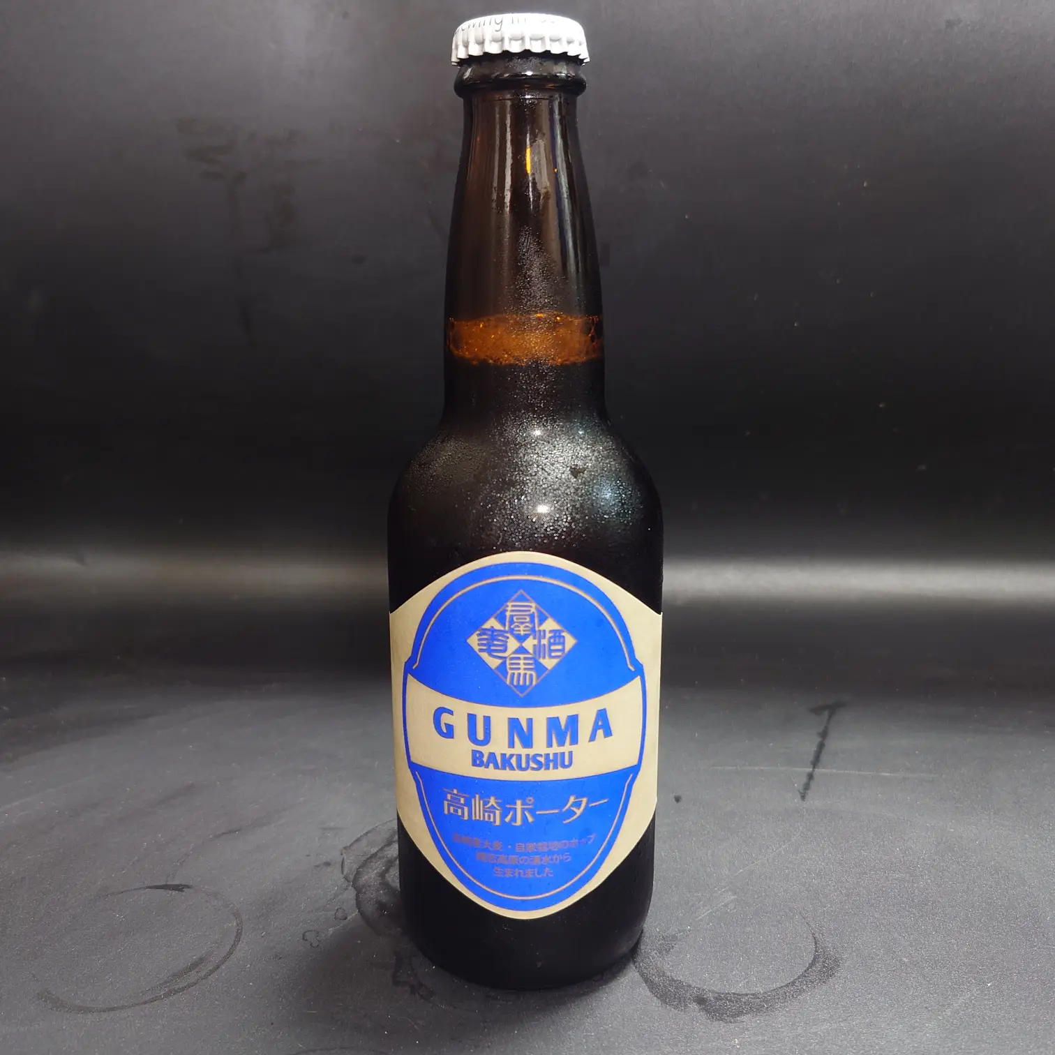 つまブル 高崎ポーターのボトル正面 青いラベルに「GUNMA BAKUSHU」表記 黒背景で結露した瓶 自宅撮影