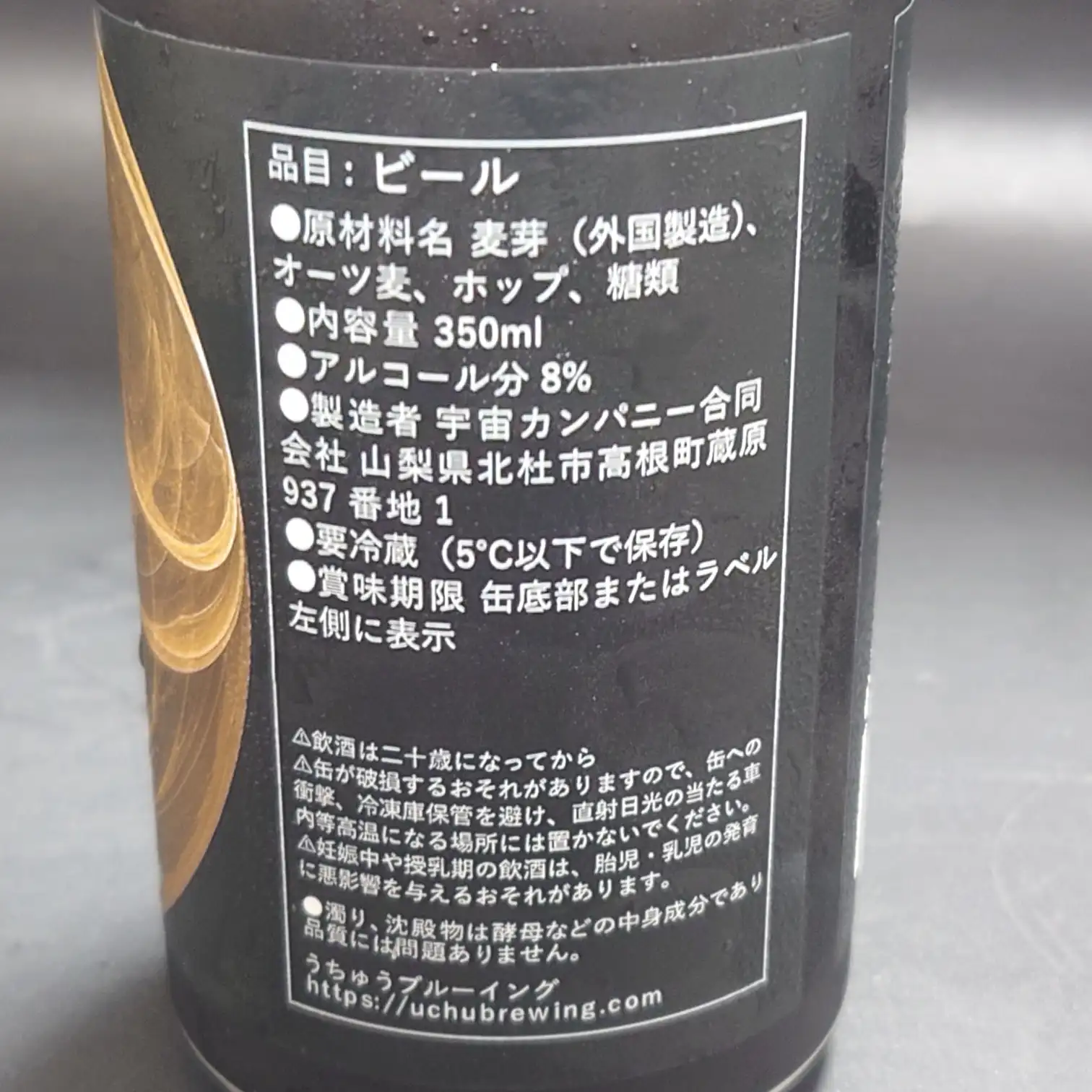 宇宙ブルーイング SUPER HAZY|原材料やアルコール度数など詳細情報の成分表示 宇宙ブルーイング「SUPER HAZY」成分表示ラベル、アルコール8%・要冷蔵表記と製造者情報の記載