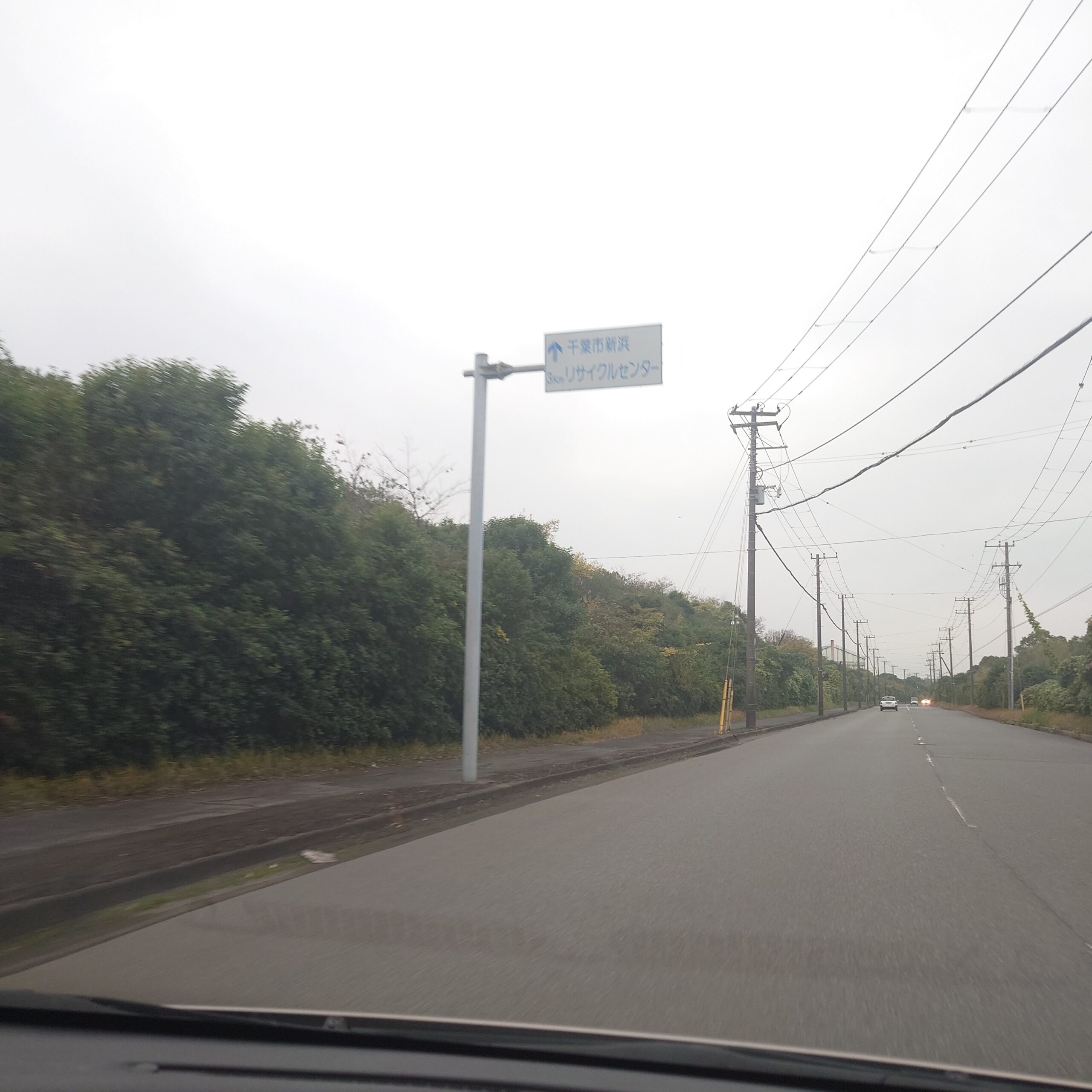 新浜リサイクルセンター方面へ向かう途中、車内から撮影した道路風景。右折案内の標識が見え、センターが近いことを示している。