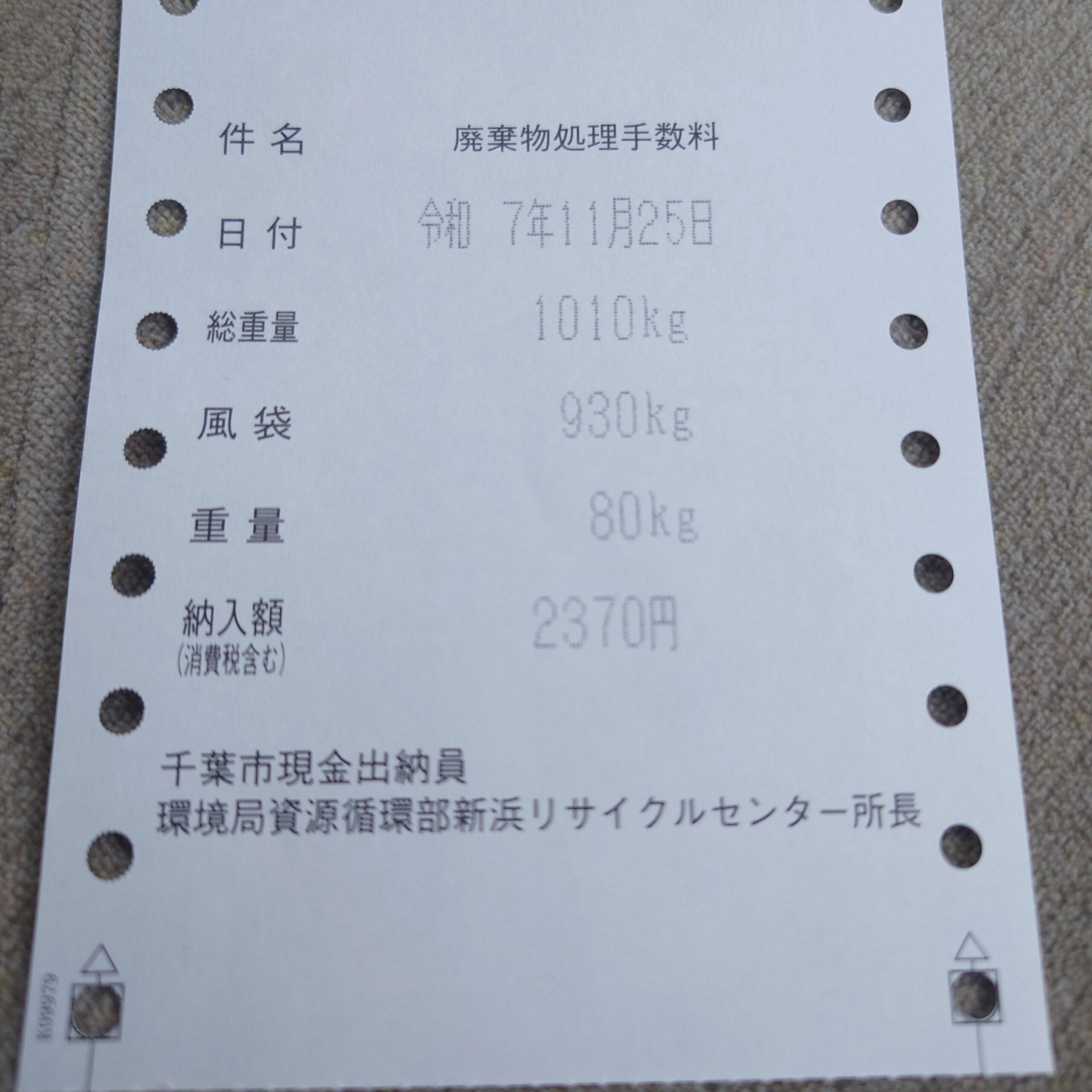 新浜リサイクルセンターで発行された廃棄物処理手数料の計量票。総重量1010kg、風袋930kg、正味80kg、料金2370円と記載されている。