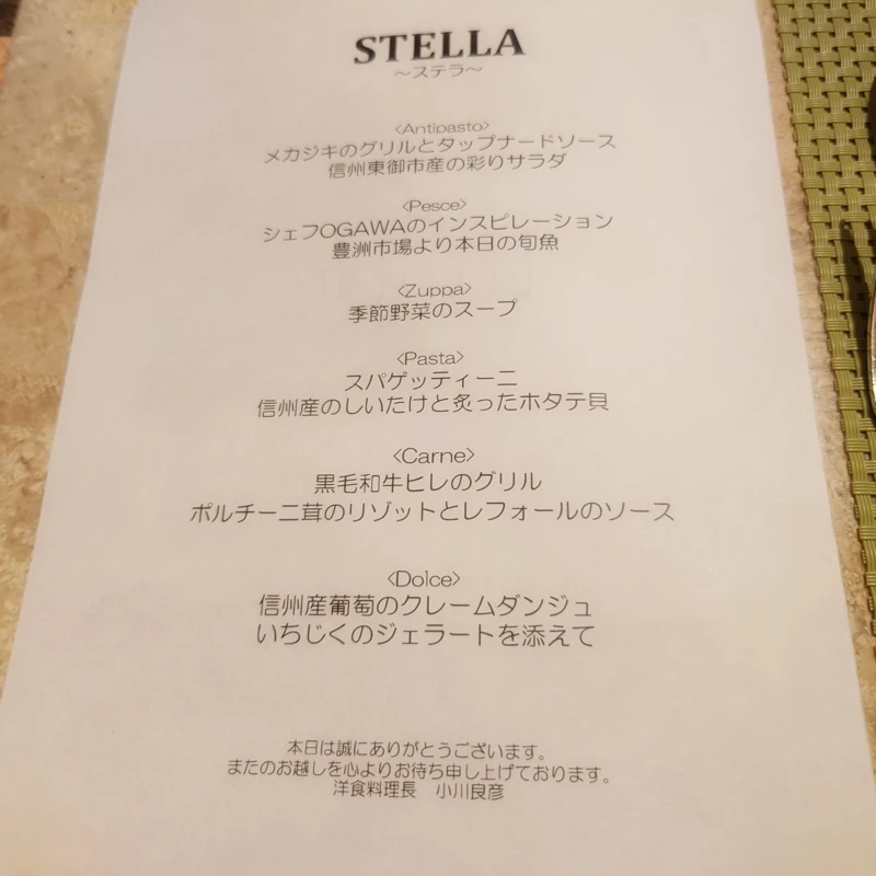 エクシブ蓼科 ルッチコーレ STELLA（ステラ）コースの紙メニュー