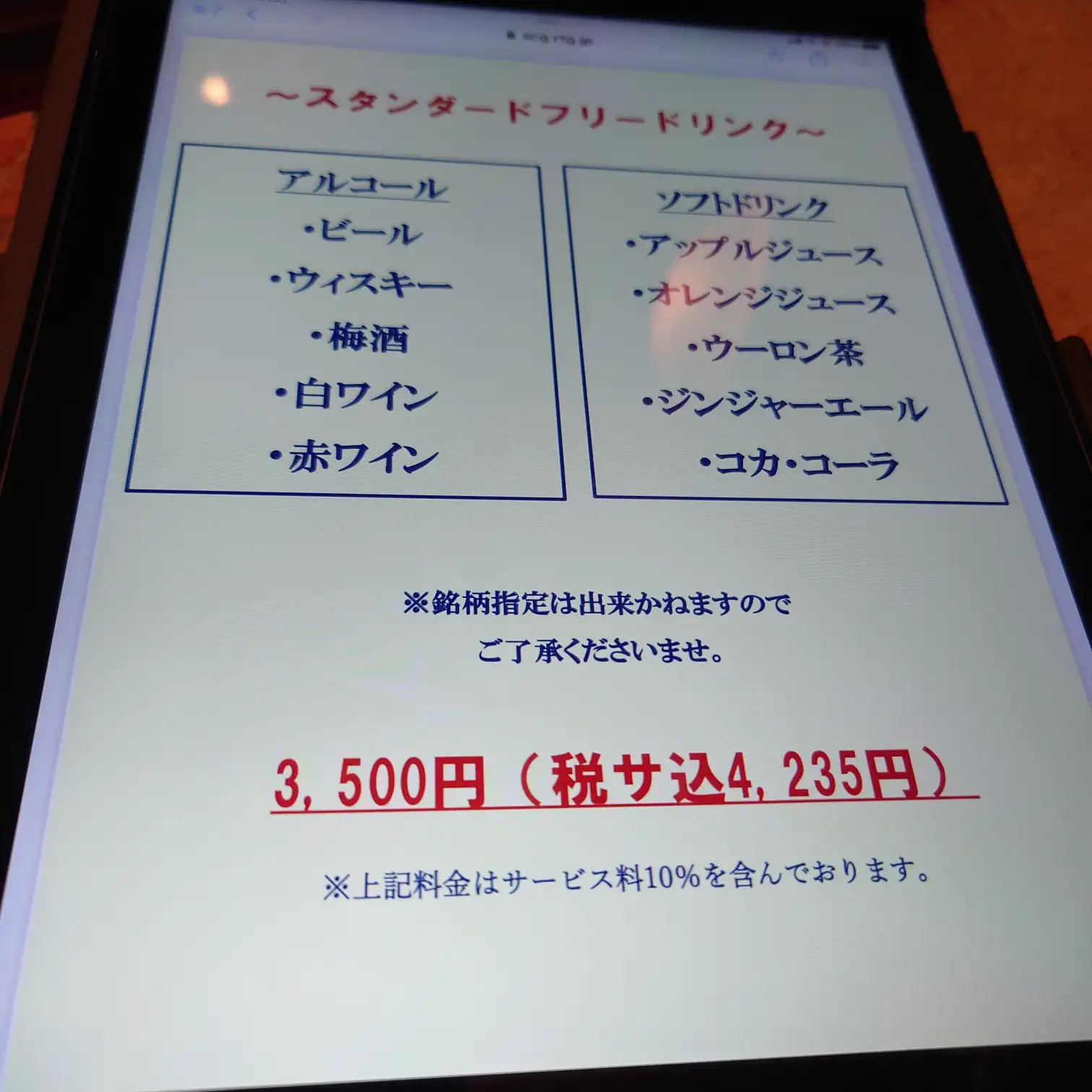 エクシブ蓼科 ルッチコーレ フリーフローメニュー　ビール・ウィスキー・梅酒・白赤ワインとソフトドリンク