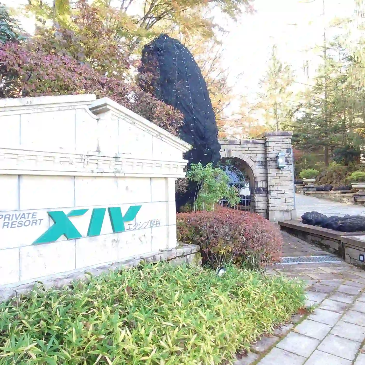 エクシブ蓼科の看板