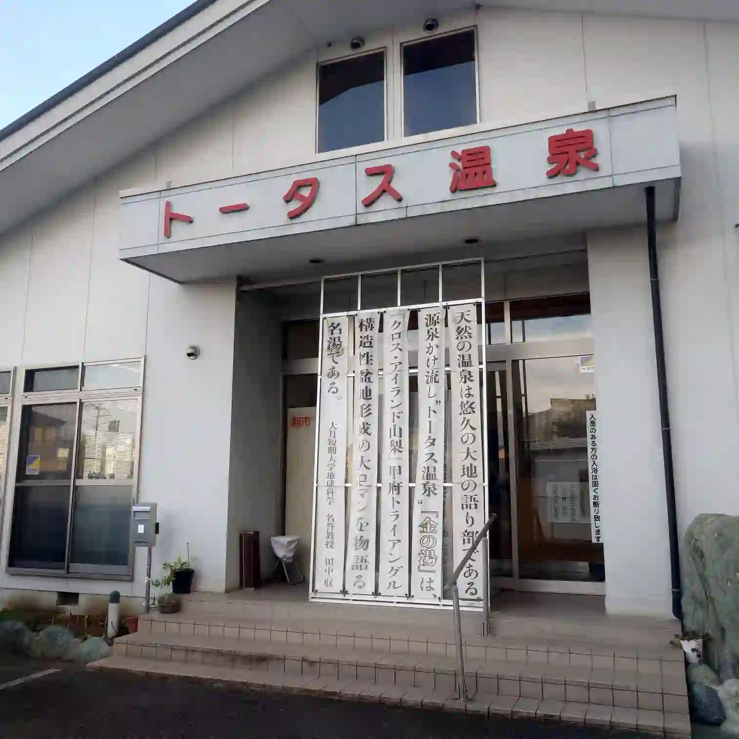 甲府のトータス温泉の外観　入口看板と建物正面　旅の締めに立ち寄った温泉施設でガイアの力を感じる